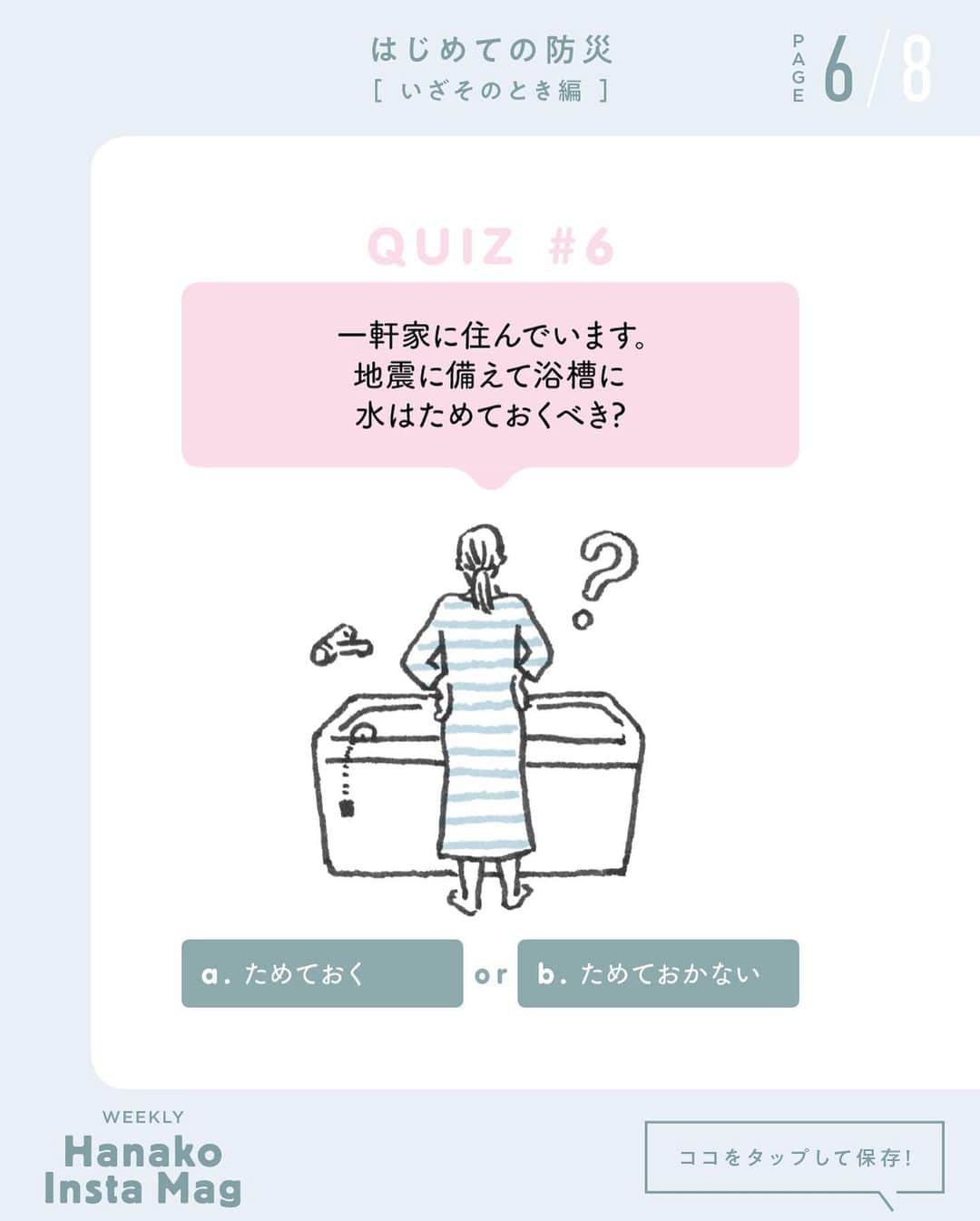 Hanako公式さんのインスタグラム写真 - (Hanako公式Instagram)「特集「はじめての防災［いざそのとき編］」No.5﻿ 👉こんなとき、とっさにとる行動は？防災二択QUIZ【その2】﻿ ﻿ 画面をスワイプしてご覧ください ✏️保存をしておくと、必要なときにあとからチェックできるのでオススメです！﻿ ﻿ ﻿ 📍10秒で見てわかる、見て学ぶ！﻿ 『Hanako INSTA MAG』は毎週木曜日に配信。﻿ ﻿ お金、働き方、健康、SDGs…etc.﻿ 働く女性にとって、今知りたい、学びたい、タメになること、役に立つこと、そんな様々なテーマを特集してお届けします。﻿ ﻿ ﻿ #Hanako #Hanako_magazine #Hanako_INSTAMAG #インスタマガジン #防災グッズ #防災リュック #防災セット #防災 #シンプルライフ #シンプルな暮らし #暮らしを整える #丁寧な暮らし#整理整頓」11月19日 18時07分 - hanako_magazine