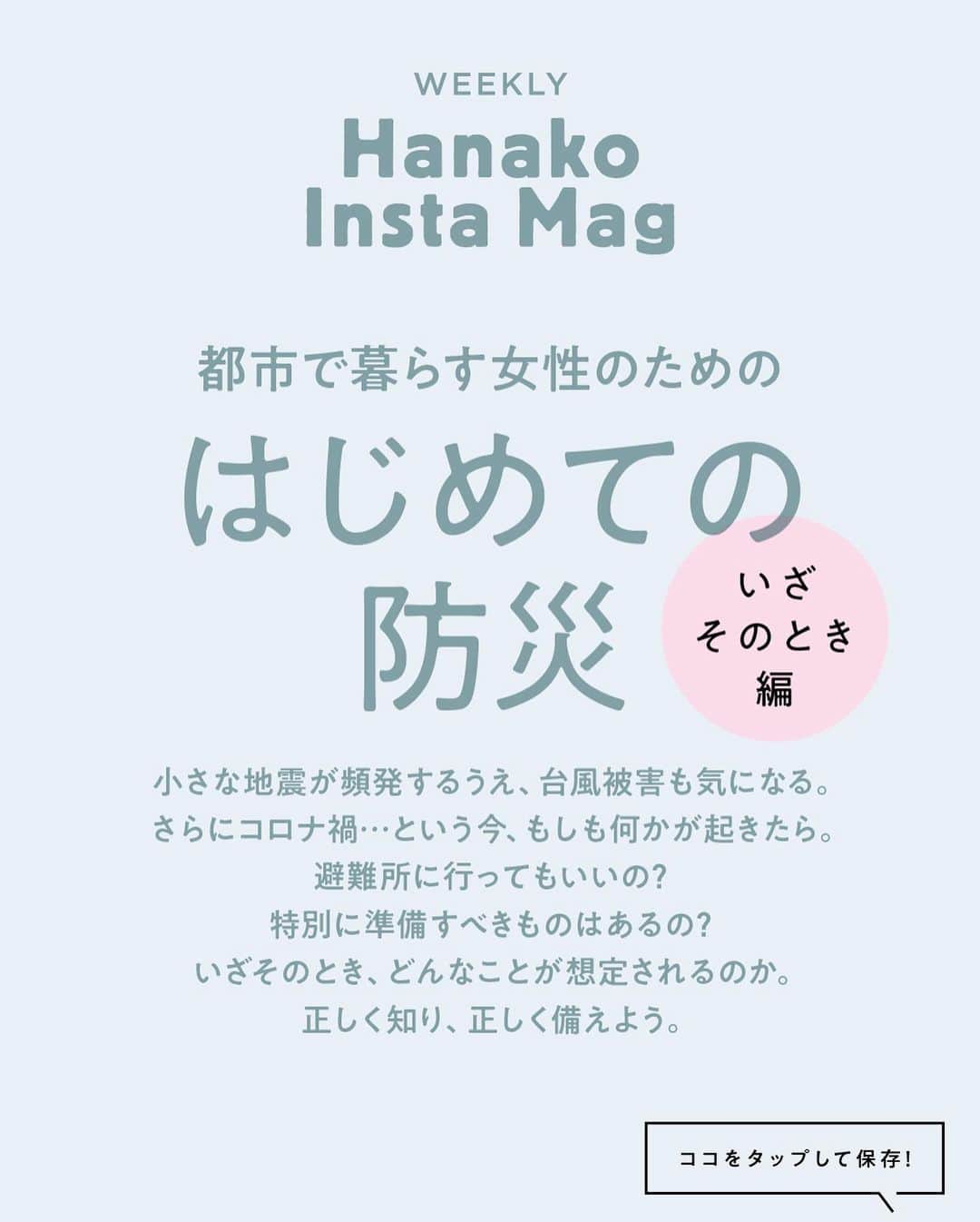Hanako公式さんのインスタグラム写真 - (Hanako公式Instagram)「特集「はじめての防災［いざそのとき編］」No.5﻿ 👉こんなとき、とっさにとる行動は？防災二択QUIZ【その2】﻿ ﻿ 画面をスワイプしてご覧ください ✏️保存をしておくと、必要なときにあとからチェックできるのでオススメです！﻿ ﻿ ﻿ 📍10秒で見てわかる、見て学ぶ！﻿ 『Hanako INSTA MAG』は毎週木曜日に配信。﻿ ﻿ お金、働き方、健康、SDGs…etc.﻿ 働く女性にとって、今知りたい、学びたい、タメになること、役に立つこと、そんな様々なテーマを特集してお届けします。﻿ ﻿ ﻿ #Hanako #Hanako_magazine #Hanako_INSTAMAG #インスタマガジン #防災グッズ #防災リュック #防災セット #防災 #シンプルライフ #シンプルな暮らし #暮らしを整える #丁寧な暮らし#整理整頓」11月19日 18時07分 - hanako_magazine
