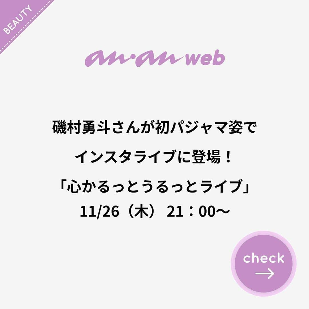 ananwebさんのインスタグラム写真 - (ananwebInstagram)「. 磯村勇斗さんが初パジャマ姿でインスタライブに登場！ 「心かるっとうるっとライブ」  11/26木　21：00～　ピュアン公式インスタグラムにてライブ配信。 @PYUAN_official  #PR #ananweb #anan #ベタパサをかるうる髪に #混合頭髪 のための #ピュアン #磯村勇斗 さん #花王 #PYUAN」11月19日 18時56分 - anan_web