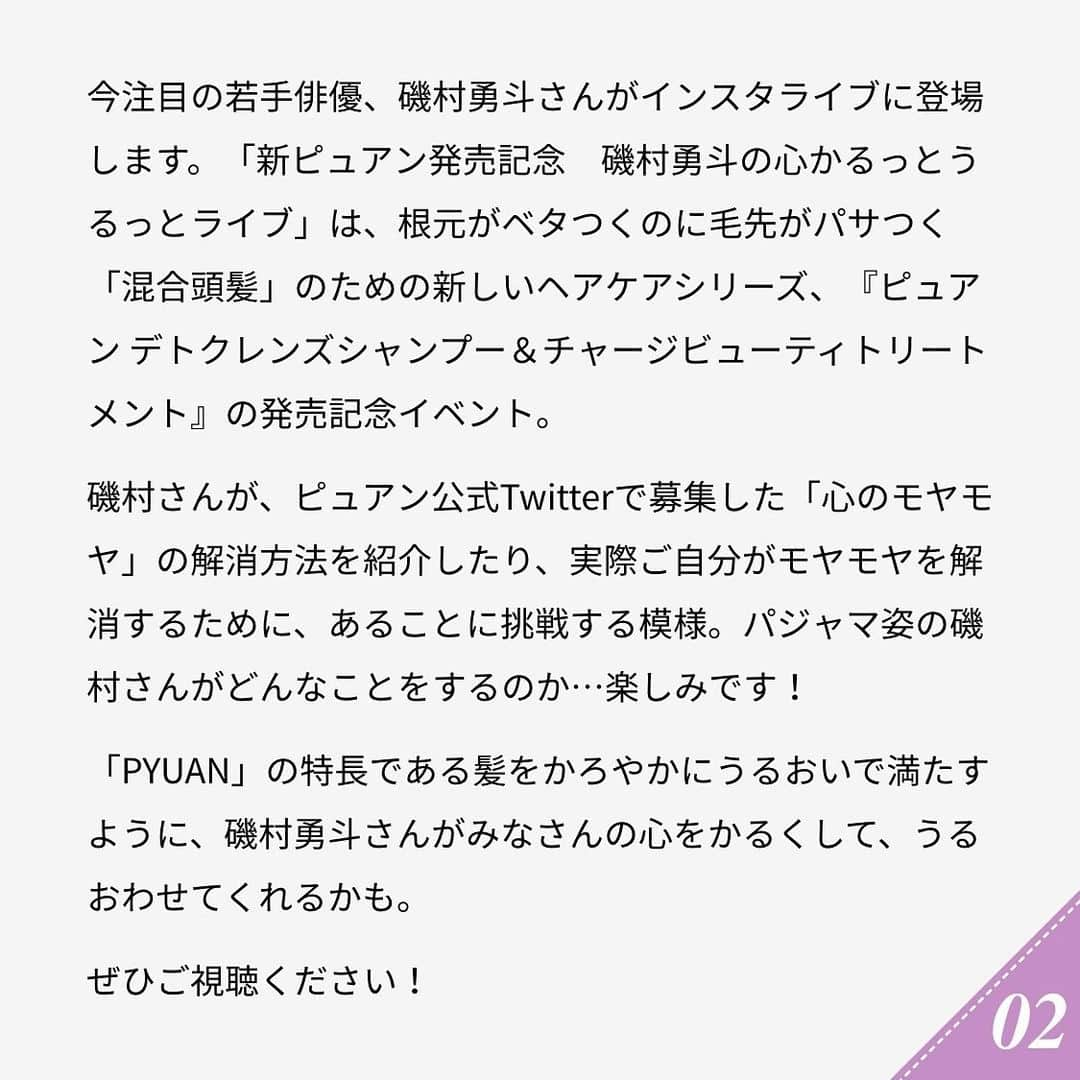 ananwebさんのインスタグラム写真 - (ananwebInstagram)「. 磯村勇斗さんが初パジャマ姿でインスタライブに登場！ 「心かるっとうるっとライブ」  11/26木　21：00～　ピュアン公式インスタグラムにてライブ配信。 @PYUAN_official  #PR #ananweb #anan #ベタパサをかるうる髪に #混合頭髪 のための #ピュアン #磯村勇斗 さん #花王 #PYUAN」11月19日 18時56分 - anan_web