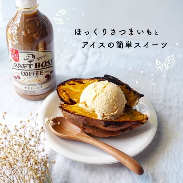 サントリーさんのインスタグラム写真 - (サントリーInstagram)「作りたくなったらダブルタップで教えてください💕 . さつまいもアイスでカフェタイム🍠🍦 . 作り方は簡単📝 焼いたさつまいもを縦に割って、市販のバニラアイスを添えるだけ😋 . ほくほくのさつまいもとバニラアイスの相性は抜群😌 やさしいコクの #クラフトボス ラテと一緒にどうぞ☕ . 作ったらぜひ @suntory_jp を付けて教えてください🙌 . ┈┈┈┈┈┈❁✿✾┈┈┈┈┈┈ . タグ付けや、ハッシュタグ投稿をピックアップしてご紹介します🌠 @suntory_jp を付けて、皆さんの素敵な写真をぜひシェアしてください📷✨ . ┈┈┈┈┈┈❁✿✾┈┈┈┈┈┈ . . . #焼きいも #焼き芋 #さつまいも #焼き芋アイス #おいもとアイス #芋スイーツ #🍠 #アイス #バニラアイス#コンビニアイス #アイスタグラム #スイーツ #甘党 #甘いものは別腹 #コーヒーのある暮らし #アレンジレシピ #スイートポテト #さつまいもスイーツ #野菜スイーツ #アイス大好き  #アイス部 #簡単アレンジ #おうちカフェ #おうち時間 #ホームカフェ #スイーツ好きな人と繋がりたい #サントリー #suntory」11月19日 19時00分 - suntory_jp