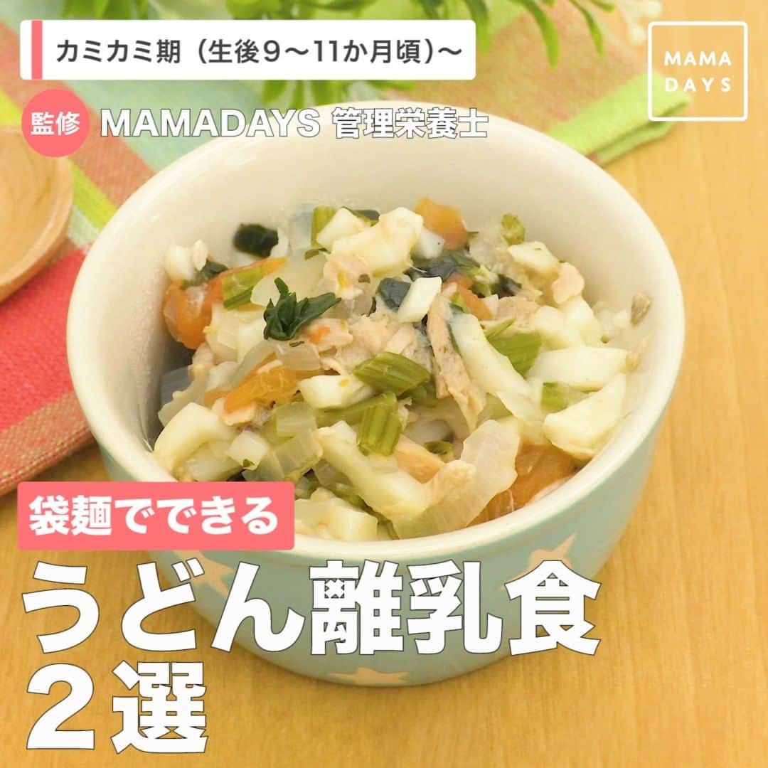 MAMA DAYS -ママデイズ- 公式Instagramさんのインスタグラム写真 - (MAMA DAYS -ママデイズ- 公式InstagramInstagram)「さむ〜い時期に食べたくなるうどん。お家にありませんか？ 袋うどんで作れる離乳食２選をご紹介します！ 冷凍保存できるから、ストックしてもいいかも♪ ⠀ 【袋麺でできる　うどん離乳食２選】 ⠀ ■ツナとトマトの彩りうどん ■ 材料（３〜４食分） 茹でうどん　１袋 ツナ缶（オイル・食塩不使用）　１缶 ほうれん草（加熱して刻んでおく）　40g トマト（皮と種をとって刻んでおく）　50g 玉ねぎ（刻んでおく）　40g だし汁　100ml（かつおだしを使用） 醤油　小さじ1/4 ⠀ ■ 作り方 茹でうどんを袋の上から包丁で刻む。 耐熱容器にうどんを入れ、ほうれん草、トマト、玉ねぎ、ノンオイルツナ缶（汁気を軽く切っておく）、だし汁、醤油を加え、軽く混ぜ合わせる。 ふんわりラップをかけて600wのレンジで約５〜６分加熱し、完成。 ⠀ ■ 対象 カミカミ期（生後9〜11か月頃）〜召し上がっていただけます。 ※月齢に応じて食材の大きさや味付けは調節してください。 ⠀ ■ 保存する場合 冷蔵保存：当日中に食べきる。食べる前に電子レンジまたはフライパンなどで再加熱する。 ⠀ 冷凍保存：ラップに包んで冷凍保存用フリーザーバッグ入れて冷凍保存し、１週間以内を目安に食べきる。食べる前に電子レンジまたは小鍋などで再加熱する。 ⠀ （期間の記載は目安となっております。環境によって保存期間に差が出る場合があります。 匂い、味、色、食感が少しでもおかしいと感じたら廃棄してください。） ⠀ ■うどんおやき ■材料（3〜4食分） 茹でうどん　　　1袋 にんじん（みじん切り）　約30g ピーマン（みじん切り）　1個 しめじ（みじん切り）　　約10g ひき肉（鶏または豚）　　約80g かつお削り節　　大さじ1 小麦粉　　　　　大さじ3 水　　　　　　　大さじ3 醤油　　　　　　小さじ1/2 サラダ油　　　　適量 ⠀ ■作り方 1.茹でうどんは約1cmに刻んでおく。 2.にんじん・ピーマン・しめじはみじん切りにし、耐熱容器に入れてふんわりラップをしレンジ（600w）で約1分加熱しておく。 3.ボウルに1と2・ひき肉・鰹削り節・小麦粉・水・醤油を加えてよく混ぜる（生地が緩かったら小麦粉を足してください）。 4.フライパンにサラダ油をキッチンペーパーで薄く引き、生地を手づかみできる大きさに広げて、弱めの中火で両面焼く。 ⠀ ■対象 カミカミ期（生後9〜11か月頃）〜召し上がっていただけます。 ⠀ ⠀ ■保存する場合 冷凍保存：ラップに包んでから冷凍保存用フリーザーバッグなどに入れて保存する。 1か月以内を目安に食べきる。 食べる前は自然解凍後にフライパンなどで再加熱するか、電子レンジでしっかり解凍してから食べてください。 （期間の記載は目安となっております。環境によって保存期間に差が出る場合があります。 匂い、味、色、食感が少しでもおかしいと感じたら廃棄してください。） ⠀ 監修者：管理栄養士（MAMADAYS編集部） 参考になったらハッシュタグ #ママデイズ をつけて教えてくださいね♪ ⠀ #mamadays #時短料理 #時短レシピ #時短ごはん #主婦の味方 #離乳食ストック #離乳食レシピ #離乳食作り #ママデイズ離乳食  #育児ママ #育児中 #育児あるある #子育てあるある #ママ #子育て #子育てママ #育児 #育児奮闘中 #新米ママ #赤ちゃん #赤ちゃんのいる生活 #赤ちゃんのいる暮らし #こどもと暮らす #子供のいる暮らし #ママ友 #ママ友募集 #ママさんと繋がりたい #うどん」11月19日 19時00分 - tomonite_official