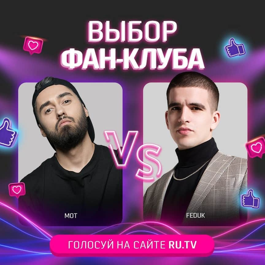 RU.TVさんのインスタグラム写真 - (RU.TVInstagram)「😉 Feduk vs МОТ! ⠀ 🚀 Голосуй за того, кого считаешь самым лучшим. ⠀ ✌Оставляй свой голос на сайте RU.TV. Результаты голосования смотри в эфире. ⠀ #рутв #rutv #выборфанклуба #федук #мот @fedukone @mmott23」11月19日 19時05分 - ru_tv