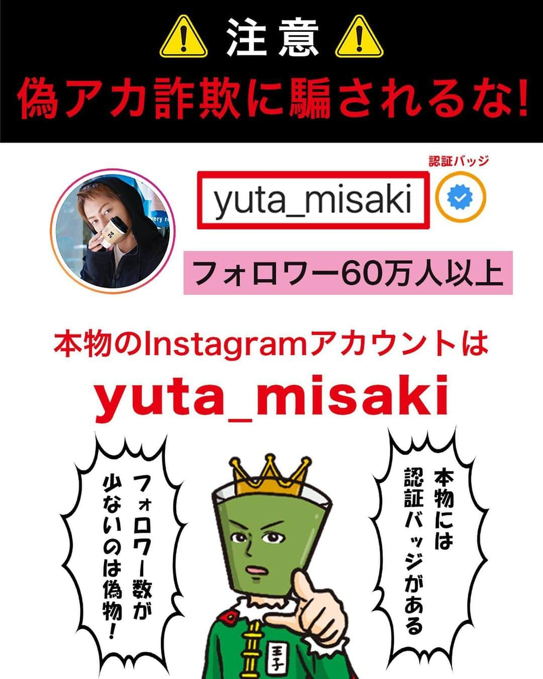 三崎優太さんのインスタグラム写真 - (三崎優太Instagram)「.﻿ 【注意喚起】﻿ SNS上で偽アカウントによる詐欺行為が多発しています。﻿ ﻿ 色々な著名人を装って、個人情報を集めたり、金品を騙し取るといった手口のようです。﻿ ﻿ Twitterやinstagramだけではなく、公式アカウントを装った偽のLINEアカウントも確認できました。﻿ ﻿ 皆さんくれぐれも気をつけてください。」11月19日 19時06分 - yuta_misaki