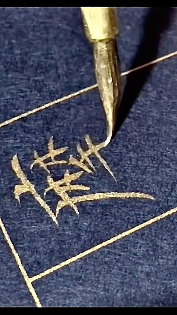 鈴木暁昇のインスタグラム：「金色好きですか？ Do you like gold? * #金字経#写経#書道#細字」