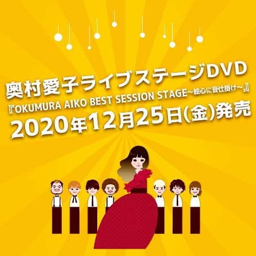 奥村愛子のインスタグラム：「* 初のライブDVDを 作っています✧  9月に無観客で行ったライブを 収録したものです。  クリスマスにリリース予定🎄  #奥村愛子 #奥村愛子BestSession」