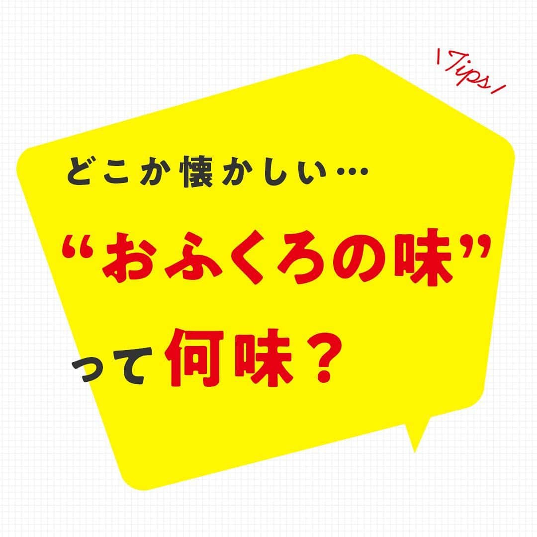 cooking_ajinomotoさんのインスタグラム写真 - (cooking_ajinomotoInstagram)「初めて食べるものなのに、どこか懐かしい...。そんな体験をしたことはありませんか？😳  実は、「懐かしい」と思い安心感を覚える味には、ある共通するものがあったのです...！😌☀️ そして人生で出合う初めての味、との関係も！？  今回は"おふくろの味"についてご紹介しています🌷  詳しくは画像をスワイプ👉してぜひご覧くださいね🐼  #味の素 #ajinomoto #アジパンダ #おうちごはん #時短レシピ #健康ごはん #調味料 #アミノ酸 #簡単おうちごはん #栄養レシピ #おうちごはん部 #健康的な食事 #料理好きさんと繋がりたい #トリビア #味の素の豆知識シリーズ #おふくろの味 #うま味」11月19日 19時45分 - ajinomoto_park