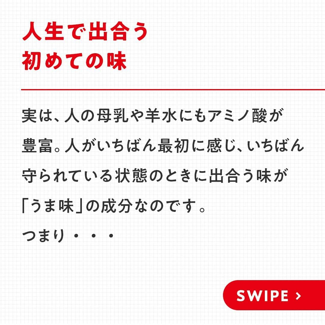 cooking_ajinomotoさんのインスタグラム写真 - (cooking_ajinomotoInstagram)「初めて食べるものなのに、どこか懐かしい...。そんな体験をしたことはありませんか？😳  実は、「懐かしい」と思い安心感を覚える味には、ある共通するものがあったのです...！😌☀️ そして人生で出合う初めての味、との関係も！？  今回は"おふくろの味"についてご紹介しています🌷  詳しくは画像をスワイプ👉してぜひご覧くださいね🐼  #味の素 #ajinomoto #アジパンダ #おうちごはん #時短レシピ #健康ごはん #調味料 #アミノ酸 #簡単おうちごはん #栄養レシピ #おうちごはん部 #健康的な食事 #料理好きさんと繋がりたい #トリビア #味の素の豆知識シリーズ #おふくろの味 #うま味」11月19日 19時45分 - ajinomoto_park