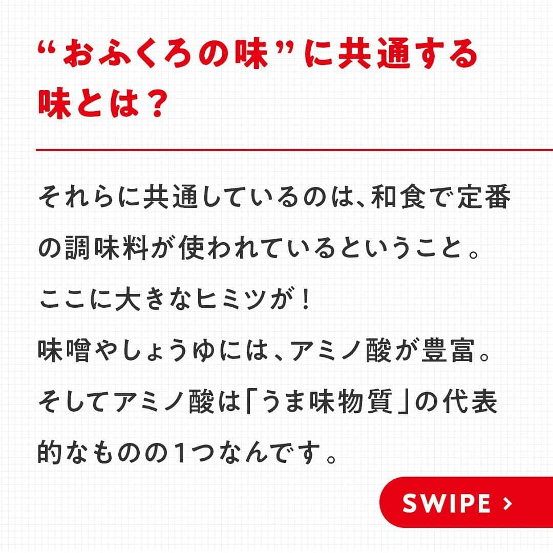 cooking_ajinomotoさんのインスタグラム写真 - (cooking_ajinomotoInstagram)「初めて食べるものなのに、どこか懐かしい...。そんな体験をしたことはありませんか？😳  実は、「懐かしい」と思い安心感を覚える味には、ある共通するものがあったのです...！😌☀️ そして人生で出合う初めての味、との関係も！？  今回は"おふくろの味"についてご紹介しています🌷  詳しくは画像をスワイプ👉してぜひご覧くださいね🐼  #味の素 #ajinomoto #アジパンダ #おうちごはん #時短レシピ #健康ごはん #調味料 #アミノ酸 #簡単おうちごはん #栄養レシピ #おうちごはん部 #健康的な食事 #料理好きさんと繋がりたい #トリビア #味の素の豆知識シリーズ #おふくろの味 #うま味」11月19日 19時45分 - ajinomoto_park