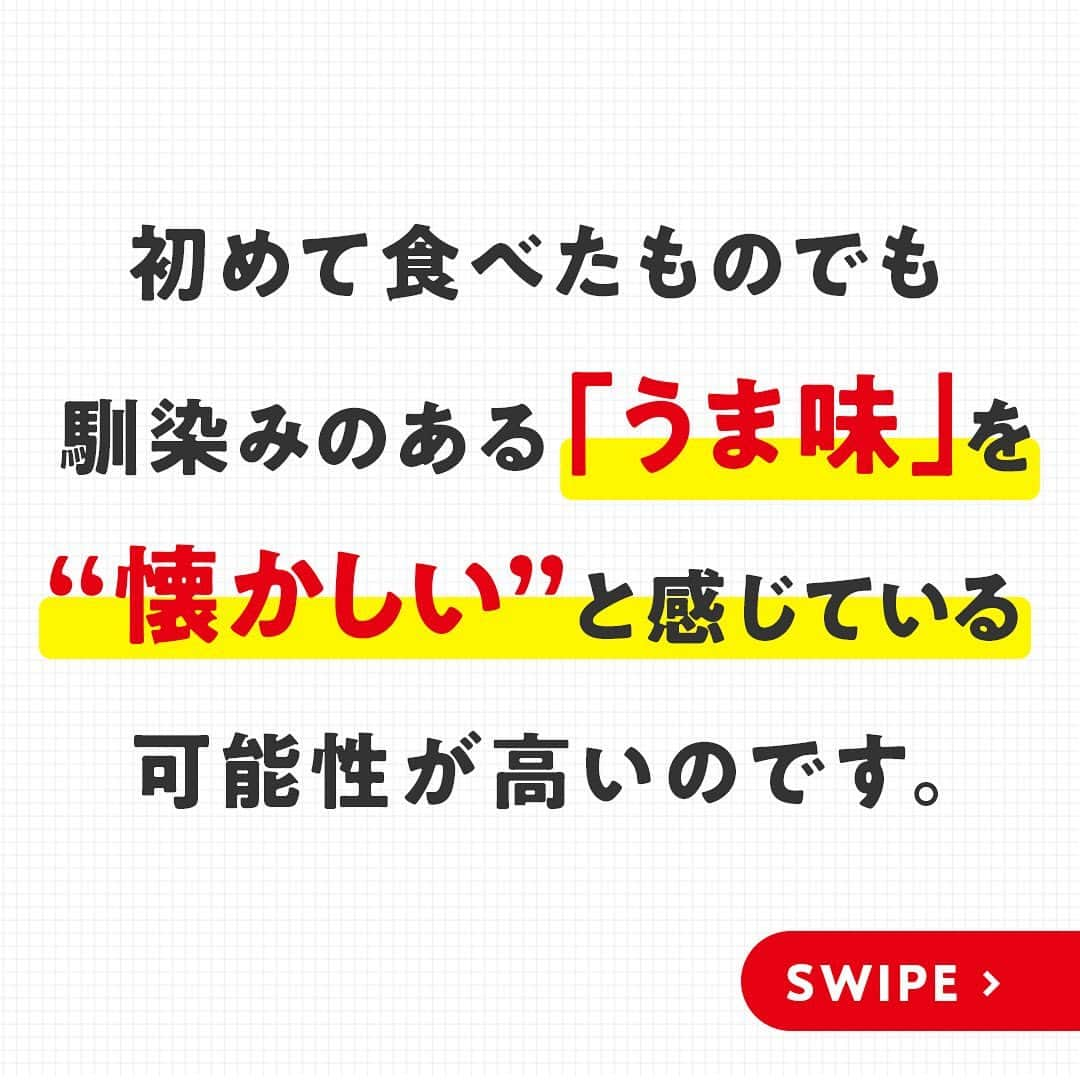 cooking_ajinomotoさんのインスタグラム写真 - (cooking_ajinomotoInstagram)「初めて食べるものなのに、どこか懐かしい...。そんな体験をしたことはありませんか？😳  実は、「懐かしい」と思い安心感を覚える味には、ある共通するものがあったのです...！😌☀️ そして人生で出合う初めての味、との関係も！？  今回は"おふくろの味"についてご紹介しています🌷  詳しくは画像をスワイプ👉してぜひご覧くださいね🐼  #味の素 #ajinomoto #アジパンダ #おうちごはん #時短レシピ #健康ごはん #調味料 #アミノ酸 #簡単おうちごはん #栄養レシピ #おうちごはん部 #健康的な食事 #料理好きさんと繋がりたい #トリビア #味の素の豆知識シリーズ #おふくろの味 #うま味」11月19日 19時45分 - ajinomoto_park