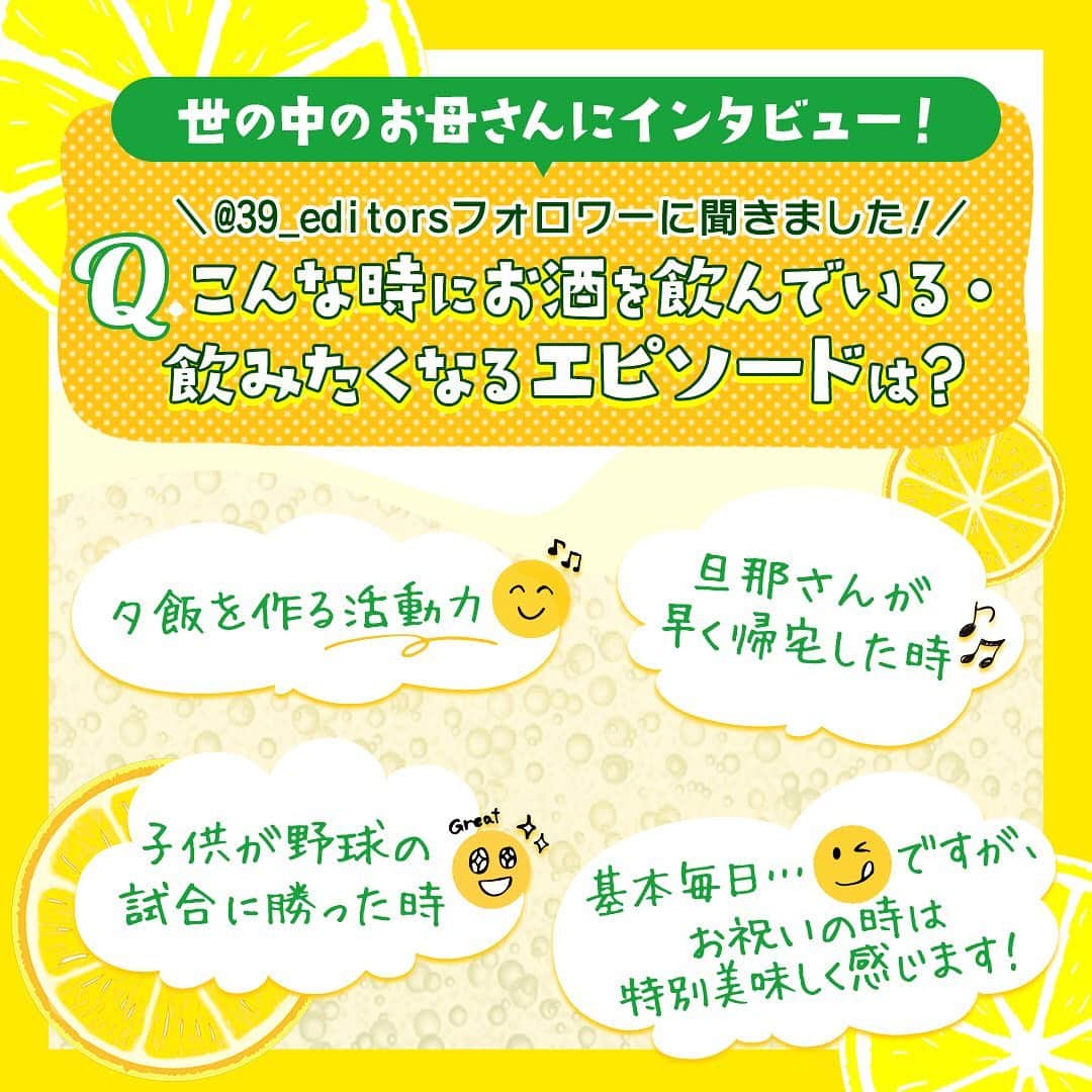 サンキュ！編集部さんのインスタグラム写真 - (サンキュ！編集部Instagram)「～ レモンサワーで日本を元気に！ レモンサワーを家で飲むなら、こだわりのレモンサワー用＜宝焼酎＞！ ～ @39_editors  @39_editorsでフォロワーさんにお酒についてアンケートを実施しました！　「どんな時に飲むお酒がうまい!?」「こんな時にお酒を飲んでいる・飲みたくなるエピソードは？」と聞いたところ、続々回答が！　 世の中のお母さんはどんな時にお酒を飲んでいるのでしょうか♪　 その第1位は？  Q.どんな時に飲むお酒がうまい!? 第1位は ↓ ↓ ↓ 「子どもが寝たあとの自分時間」 ですよねー。うんうん頷く方、多いのでは？  第2位　夜ご飯と一緒に 第3位　友達とのご飯会 第4位　休日のお昼 でした！  Q. こんな時にお酒を飲んでいる・飲みたくなるエピソードは？ 「夕飯を作る活動力」←わかります！ 「旦那さんが早く帰宅した時」←いいですねー。ラブラブですね♡ 「子供が野球の試合に勝った時」←手に汗握ったあとは、お酒が染みます。 「お祝いの時は特別美味しく感じます！」←うれしいお酒はサイコー♪  リアルなコメントをたくさんいただきました！ありがとうございます！ お酒を飲みたい時、にオススメなのが、 《使ったのは、「こだわりのレモンサワー用〈宝焼酎〉」（600ml）¥680》 レモンの香り成分を含むハーブと、連続蒸留した焼酎を使用することによって、レモンの風味が引き立つつくりに。また、宝酒造ならではの「樽貯蔵熟成酒」を3％使用。レモンを搾って、炭酸で割れば、たちまちこだわりのレモンサワーが完成！　焼酎１に対し炭酸２～３の分量で割るのがオススメです。 ＼＼オススメポイント／／ ・糖質0！お酒を飲みたいけど糖質が気になる…という方にぴったり！ ・すっきりしていて飲みやすい！ ・その日の体調に合わせてアルコール度数を調整できる♪ #レモンサワーで日本を元気に　をつけてサンキュ！アンバサダーのオススメレシピを紹介しているのでぜひチェックしてみてください♪  楽しく飲んで明日も頑張りましょー。  ※商品の価格は消費税抜きの参考小売価格です。 ーーーーーーーーーーーーーーーーーーーー⠀⠀⠀⠀ サンキュ！ではサンキュ！では素敵な暮らしを営むお家や工夫をこ紹介していきます。せひフォローしてくださいね！⠀⠀⠀⠀⠀⠀⠀⠀⠀⠀⠀⠀⠀⠀⠀ ーーーーーーーーーーーーーーーーーーーー⠀⠀⠀⠀⠀ #レモンサワー #宝焼酎 #レモンサワーで日本を元気に #PR #サンキュ」11月19日 20時13分 - 39_editors