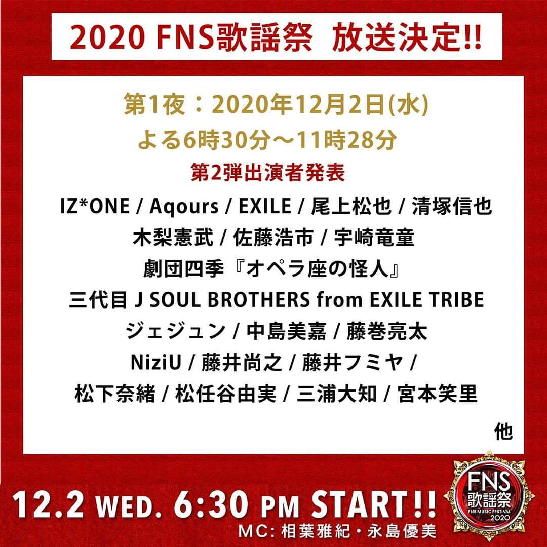 フジテレビ「FNS歌謡祭」さんのインスタグラム写真 - (フジテレビ「FNS歌謡祭」Instagram)「⭐️『FNS歌謡祭』 ⭐️第２弾 出演アーティスト発表  ❤️第1夜❤️ IZ*ONE #IZONE #Aqours #宇崎竜童 #EXILE #尾上松也 #木梨憲武 #清塚信也 #劇団四季『#オペラ座の怪人』 #佐藤浩市 三代目&J SOUL BROTHERS from EXILE TRIBE #三代目JSB #ジェジュン #中島美嘉 #NiziU #藤井尚之 #藤井フミヤ #藤巻亮太 #松下奈緒 #松任谷由実 #三浦大知 #宮本笑里 公式ハッシュタグ #FNS歌謡祭」11月19日 20時08分 - fns_kayosai