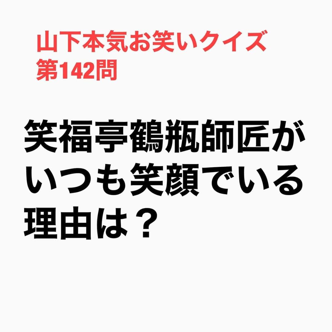 山下しげのりさんのインスタグラム写真 - (山下しげのりInstagram)「#山下本気お笑いクイズ 第142問　詳細はこちら→プロデューサーに言われた通り笑顔を続けたら鶴瓶さんがＭＣの番組「特報王国」（日本テレビ）は視聴率が32%まで行った。さらにそこから笑顔を続けているとcmがたくさん来るようになったそうです。 #山下本気クイズ　#笑福亭鶴瓶　#特報王国　#芸人　#視聴率　#CM　#お笑い　#お笑い好きな人と繋がりたい　#お笑い芸人　#雑学　#クイズ　#豆知識　#トレビア　#インタビューマン山下」11月19日 20時30分 - yamashitaudontu