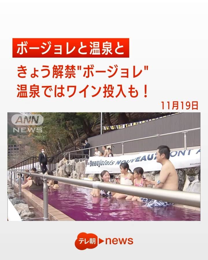 テレ朝newsのインスタグラム：「温泉とボージョレ・ヌーボーを楽しみました。  神奈川県箱根町では19日に解禁されたボージョレ・ヌーボーが温泉客に無料で振る舞わ れました。  温泉客:「(Q.お味いかがですか?)うまいですね」  毎年、解禁日にイベントを行っていますが、今年は新型コロナウイルスの感染対策のため、屋内の風呂から広さ2倍の露天風呂に会場を移して実施されました。3連休の最終日の 23日までは一日3回、温泉にボージョレ・ヌーボーが投入されるということです #テレ朝news #テレビ朝日 #ボージョレ・ヌーボー #ワイン #温泉 #神奈川 #箱根 #露天風呂」