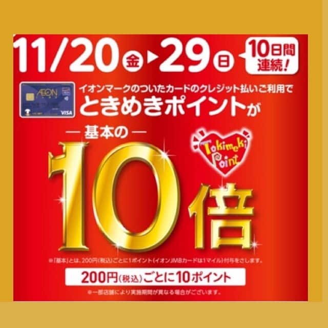 GATHER yamatoのインスタグラム：「・ ・ ＼＼専門店限定／／ . ■■■■■■■■■■■■■ 明日‼️ 11/20日(金)〜11/29(日)の10日間連続!!  【ときめきポイント🌟10倍‼️】  イオンカード💳クレジット払い ご利用で、通常200円1pが 200円ごとに10p付与されます‼️  ■■■■■■■■■■■■■ ・ ・ 〓ブラックフライデー🐼🌈〓  11/20(FRI)～29日(SAN) 同時に〜START〜 ・ ・ そして‼️ 明日１１/２０日は お客様感謝デー💥 gather金券10%back  ・ 今週末はぜひ！GATHERイオンモール 佐賀大和店へ🤗💫 ・  ・ ■■■■■■■■■■■■■ ・ ・ #gather #GATHER大和  #ギャザー #佐賀 #佐賀#大和#code#fashion#instagood#instagram#ootdfashionセレクトショップ #ブラックフライデー#ときめきポイントが10倍#同時にお得」