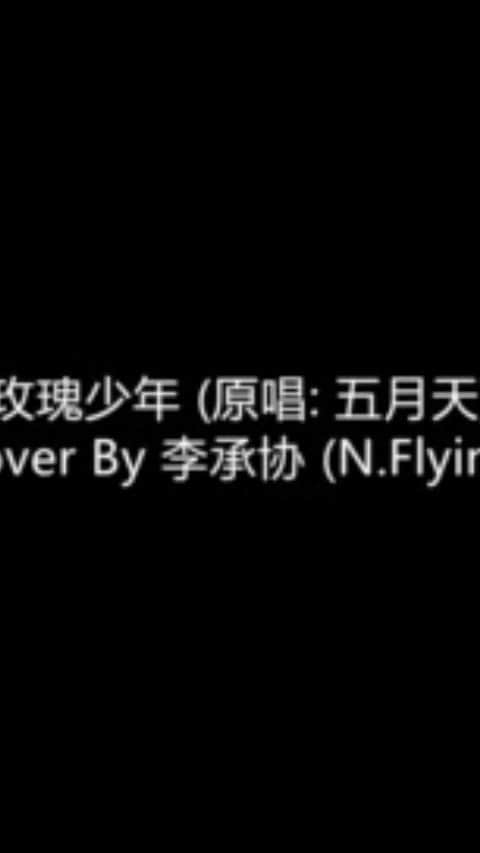 イ・スンヒョプ（N.Flying）のインスタグラム：「오월천 - 장미소년 cover 했어요 ! 다들 힘내기 !!」