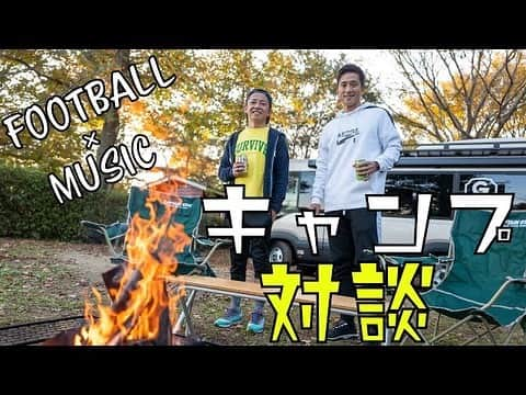 福西崇史さんのインスタグラム写真 - (福西崇史Instagram)「. GAKU-mcさんとキャンプでのYouTubeコラボ動画を公開しました✨ . キャンプっていつぶりだろ〜？ 子供の頃以来かな〜🤔 . めちゃくちゃ楽しかったので、プロフィール欄から是非見てください✨ この機会にチャンネル登録もよろしくお願いします🤲 . #gakumc #福西崇史 #コラボ #youtube #camp #music #football #セッション #感謝」11月19日 20時46分 - takashi_fukunishi