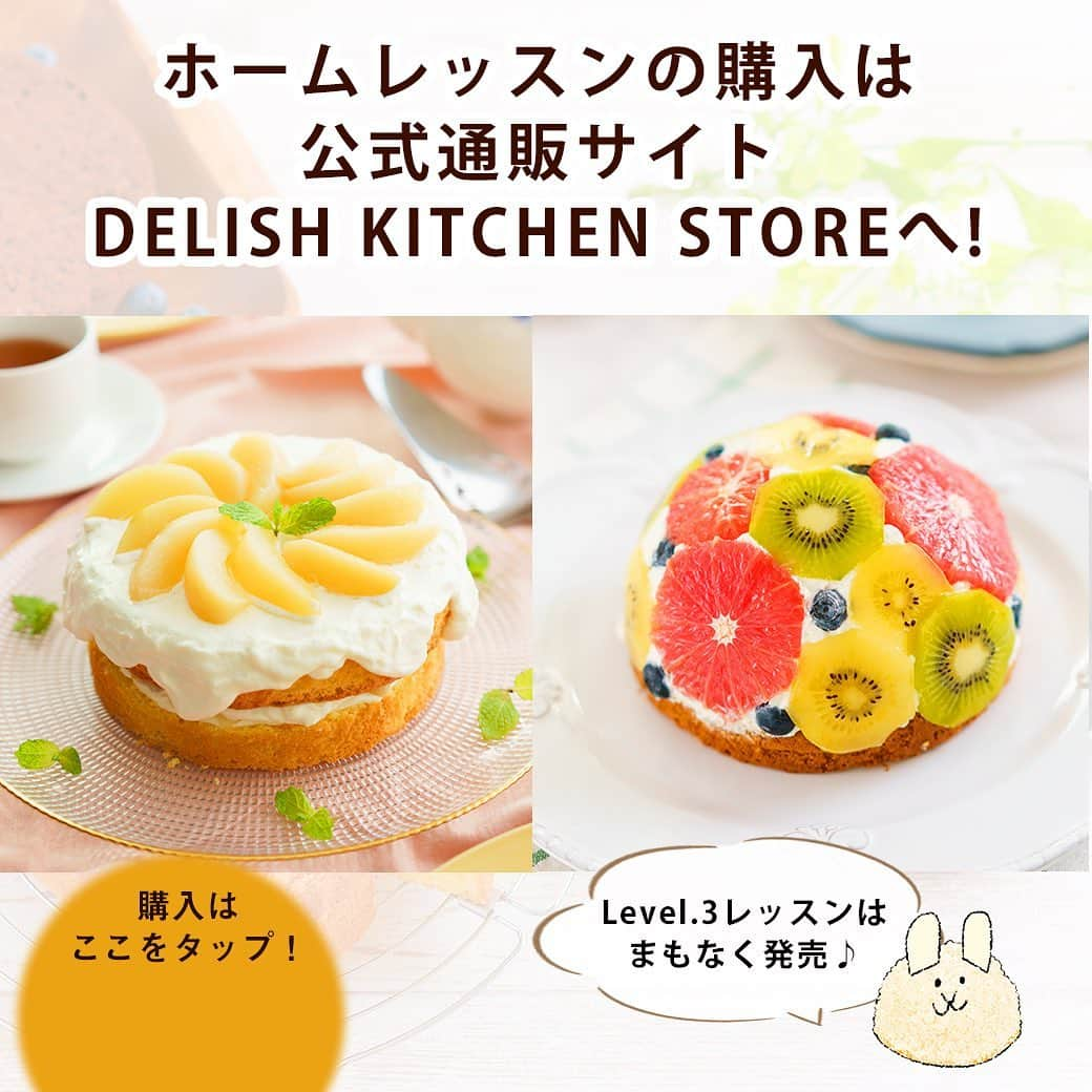 DELISH KITCHENさんのインスタグラム写真 - (DELISH KITCHENInstagram)「“通わないお菓子教室” で、❄️クリスマスまでに❄️一生使えるケーキ作りの技術を身につけませんか？ ⠀⠀⠀ ⠀⠀⠀ 🏠DELISH KITCHENホームレッスン🏠 15cm型で作る、デコレーションケーキレッスン Level.1、Level.2レッスン発売中！ ⠀⠀⠀ クリスマスやには、手作りのケーキを作りたい🤔💭 でも、手作りのスポンジは、お店のようにふわふわに焼けない…。 ⠀⠀ そんなあなたにおすすめ！ 全5レベルのレッスンで、クリスマスまでにケーキマスターを目指せます。 ⠀⠀ 👆らくちん！ 材料をお届けするので、計量の手間がなく、余りが出ません! ⠀⠀ 👆実践的！ 材料の混ぜ方やタイミングなど、失敗をふせぐためのポイントを詰め込んだ、限定レッスン動画を視聴できます♪ ⠀⠀ 👆あんしん！ 先生から1対1のLINEで、上達のコツをご返信します! ⠀⠀ ⠀⠀ 5レッスン全て、15cmホールケーキ型(目安4〜6人分)を使用。 余分な器具を増やさず、経済的にレッスンできます♪ ⠀⠀ ┈┈Level.1レッスン┈┈ 🍑桃のデコレーションケーキ🍑 失敗しないスポンジの作り方をていねいに解説します。 2台分お届けするので、上達が実感できます♪ ⠀⠀ ⠀⠀ ┈┈Level.2レッスン┈┈ 🥝カラフルはちみつドームケーキ🍊 ドーム型にアレンジする方法を学びます。 生地にはちみつを入れたり、 ヨーグルトクリームを作ったりと、 アレンジの幅がさらに広がります♪ ⠀⠀ ❄️ Level.3のレッスンは、まもなく発売！ Level.4〜5のレッスンは12月に発売予定です♪ ⠀⠀ ⠀⠀ ★┈┈┈┈┈┈┈┈┈┈┈┈★ レッスンの詳細・ 購入ページはこちら♪ 👇 【画面をタップ】→【商品を見る】→【ウェブサイトで見る】で、公式通販サイトDELISH KITCHEN STOREへ！ ★┈┈┈┈┈┈┈┈┈┈┈┈★ ⠀⠀  ※販売開始は予定です。状況によって変更の可能性があります。 ※一部自分で用意いただく材料がございます。 ⠀⠀⠀⠀ #delishkitchen #デリッシュキッチン #delishkitchenstore #手作りお菓子 #お菓子作り #お菓子教室 #お菓子づくり #自宅でお菓子教室 #お菓子作り好きな人と繋がりたい #製菓器具 #お菓子作り動画 #おうち時間 #ホームレッスン #delishkitchenホームレッスン #homelesson #オンラインレッスン #通信講座 #オンラインお菓子教室 #手作りケーキ #ケーキ #ケーキ作り #ケーキ作り好きな人と繋がりたい #デコレーション #デコレーションケーキ #ケーキレッスン #ドームケーキ #クリスマスケーキ #スポンジケーキ #手作りスポンジケーキ #おうちカフェ」11月19日 21時00分 - delishkitchen.tv