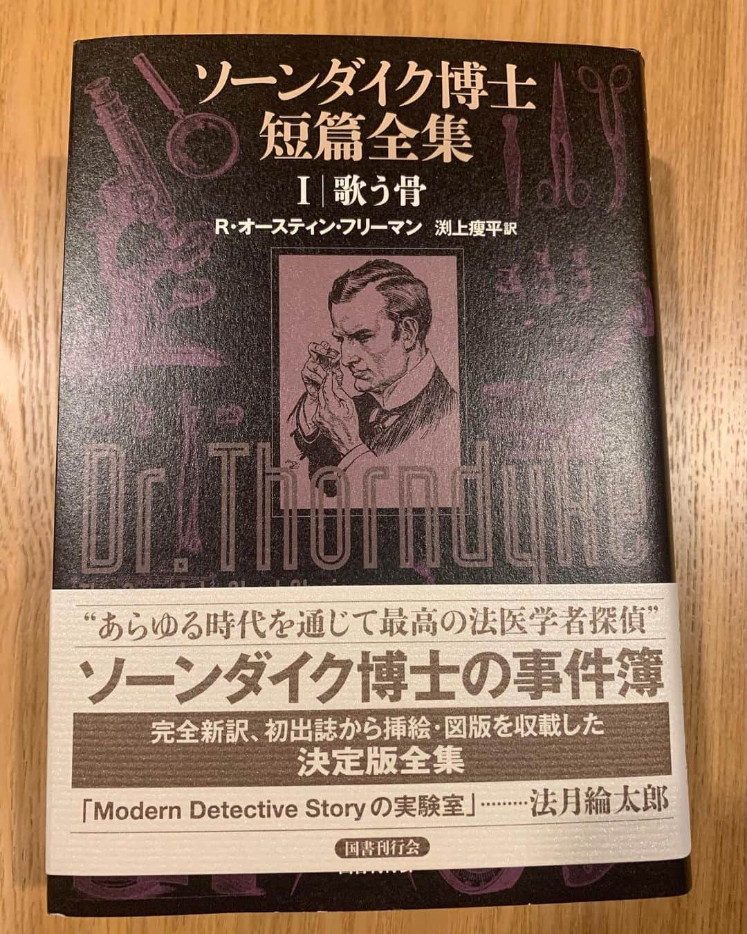 入江悠のインスタグラム：「編集作業の合間に読もうかな、買った「ソーンダイク博士短編全集」がなかなかの分厚さだった。 国書刊行会ということを忘れてた。」