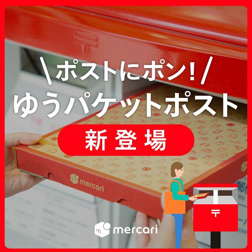 のインスタグラム：「＼ポストにポン！／﻿ ゆうパケットポスト新登場﻿ ﻿ ﻿ ゆうゆうメルカリ便の商品発送が﻿ 「 郵便ポスト」からできるようになりました！﻿ ﻿ 専用箱さえあれば、コンビニや郵便局での伝票の貼り付け不要でポストにポン！﻿ >>詳しくは動画を見る﻿ ﻿ ﻿ ★発送手順﻿ ①商品が購入されたら、ゆうパケットポスト専用箱で商品を梱包します。﻿ ※ご利用には必ず専用箱が必要になります﻿ ﻿ 専用箱はお近くの郵便局・ローソン・セリア、またアプリ内メルカリストアよりご購入いただけます。﻿ ﻿ ﻿ ②配送方法の選択画面でゆうゆうメルカリ便の「郵便ポストに投函」を選択します。﻿ ﻿ ③取引画面内の専用箱の2次元コードを読み取るをタップして、専用箱に添付された2次元コードを読み取ります。﻿ ﻿ ④ご依頼主様用保管シールを剥がして、お近くの郵便ポストに投函します。﻿ 投函後に取引画面上で発送通知を押したら発送完了です！﻿ ﻿ ﻿ ゆうパケットポスト規定﻿ ーーーーーーーーーーーー﻿ 重さ：~2kg﻿ 厚さ：3cm﻿ 縦辺：22.8cm﻿ 横辺：32.7cm﻿ ﻿ 配送料金：200円﻿ ※全国一律﻿ ーーーーーーーーーーーー﻿ 上記とは別途専用箱の購入が必要です！﻿ ﻿ ﻿ ★期間限定キャンペーン実施中﻿ 2021年4月30日まで、﻿ ゆうパケットポストを利用した取引ごとに20円分のメルカリポイント付与を実施しています！﻿ ﻿ 実質料金は180円（税込）になり﻿ 通常よりお得にご利用いただけます♪﻿ ﻿ ※20円分のポイント付与は、取引完了の翌日までに付与いたします﻿ ﻿ ﻿ 最後までご覧くださりありがとうございます！﻿ この投稿が参考になったら、﻿ 🍎いいね﻿ 🍏保存﻿ をお願いします✨﻿ ﻿ #メルカリ #メルカリ講座 #メルカリ活用 #メルカリ活用術 #メルカリ初心者 #メルカリデビュー #メルカリ族 #メルカリはじめました  #フリマアプリ #配送 #配送方法 #ゆうゆうメルカリ便 #ゆうパケットポスト」