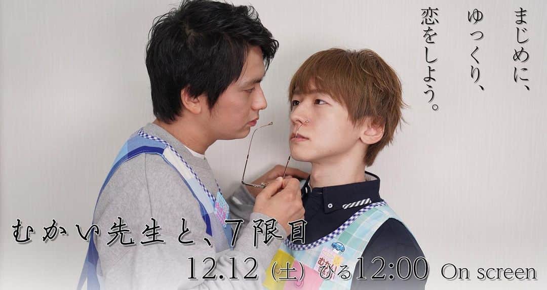 東惣介のインスタグラム：「12月12日土曜日新ドラマスタート🤭❤️ まじめに、ゆっくり、恋をしよう。」