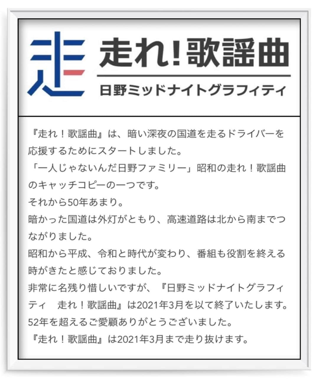 小林奈々絵のインスタグラム：「今日は私がデビューの時からお世話になってきた「走れ!歌謡曲」の52歳のお誕生日です🎂﻿ ﻿ 走れで育てて頂き、日野ファミリー・走れファミリーとして長年可愛がって頂きました✨﻿ ﻿ そんな走れが今朝の佐藤千晶ちゃんの放送でも発表がありましたが来年3月末をもって終了します😭﻿ ﻿ 私にとって走れは心の故郷です。「ただいま」と言える大切な場所です。語り尽くせぬ想いがあります。﻿ ﻿ そんな中、この度 大変有り難いことに走れの卒業生として復活生放送に出演する機会をいただきました。﻿ 「あなたとゴールへ〜ありがとう　走れ！歌謡曲」﻿ 小林奈々絵は12月9日(水)朝3時〜の生放送です📻﻿ ﻿ お久しぶりの走れリスナーさんは勿論、新しい走れリスナーさんもみんなで一緒に駆け抜けましょう👍﻿ ﻿ 「一人じゃないんだ日野ファミリー」走れを半世紀以上支えてくださった日野自動車さんにも心から感謝しています✨﻿ ﻿ 日野チームスガワラは来年のダカールラリーにも参戦予定‼️先日私がインタビューをした動画もアップされています😊動画は私のブログからもご覧いただけます👍﻿ ﻿ 私は走れを卒業してもずっと日野ファミリーです✨﻿ それはたとえ番組が終了しても変わらないでしょう☺️﻿ ﻿ そして今の私は走れファミリーあっての小林奈々絵です。ここまで育てて下さったことに感謝しています😭﻿ ﻿ 来年3月までの「走れ!歌謡曲」もどうぞ宜しくお願いいたします✨﻿ ﻿ 最後まであたたかく見守ってくださいね💕﻿ ﻿ #走れ歌謡曲﻿ #文化放送﻿ #joqr﻿ #日野自動車 #ありがとう﻿ #番組終了﻿ #52年﻿ #日野ファミリー﻿ #走れファミリー﻿ #心の故郷﻿ #復活放送﻿ #感謝 の気持ちをこめて﻿ #日野チームスガワラ﻿ #ダカールラリー﻿ #ゴール へ向かって #小林奈々絵﻿ ﻿ ﻿ ﻿ ﻿ ﻿」