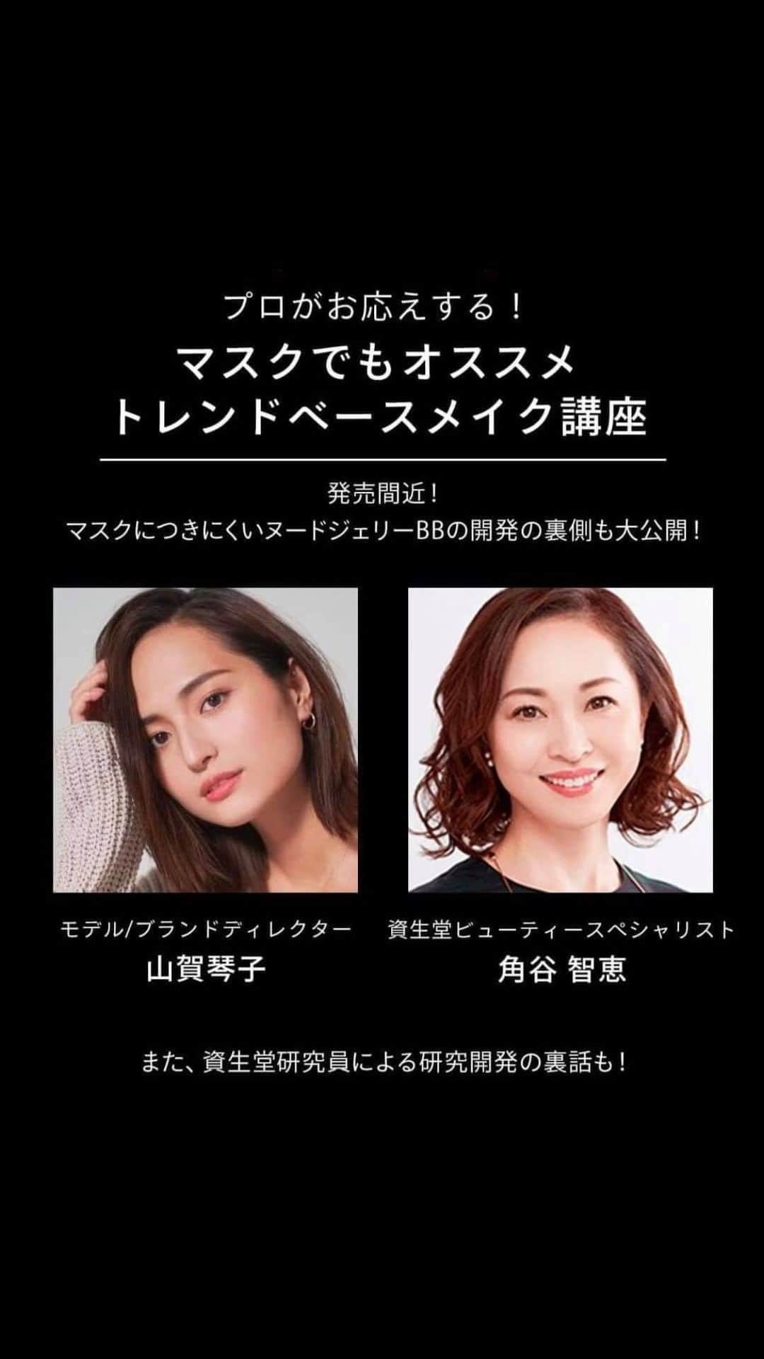 マキアージュのインスタグラム：「インスタライブをご覧いただき、ありがとうございました。  資生堂ビューティースペシャリストの角谷と、モデル・ブランドディレクターの 山賀琴子さんから11/21新発売のヌードジェリーBBを使用した 『マスクでもオススメのトレンドメイク講座』をお届けしました。  開発の裏側も資生堂研究員から解説！ マスクにつきにくいのに、スキンケア直後のような、つやと透明感を叶える待望のBBです。  【山賀琴子さん使用商品】 ・ドラマティック ヌードジェリー BB ・ドラマティックスタイリングアイズ　RD302(ロンドンナイト) ・ドラマティックルージュ EX　⑳ベルリンブラウン」