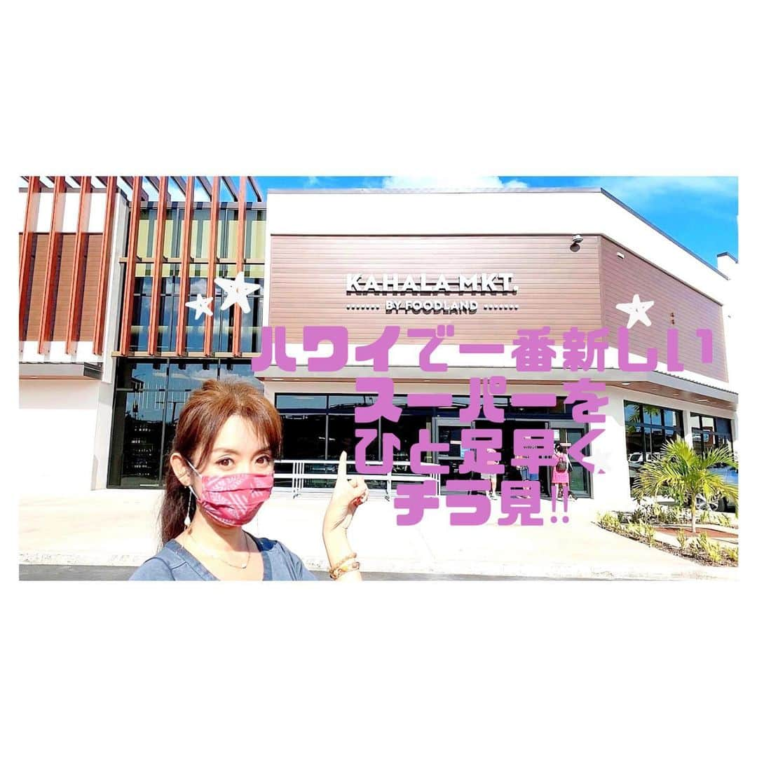 荒川れん子のインスタグラム：「Updated my YouTube channel. Check out new supermarket KAHALA MKT. Grand opening is November 18th. カハラに新しくできたスーパーをひと足お先にチェックさせて頂きました。多くがハワイ産やハワイで製造されたものなど、こだわりのスーパーです。併設のレストランも雰囲気&お味ともに良かったです✨ カハラって、実は食べるところが少ないから、ここは使えそう😊 . . #hawaii #kahala #aloha #hilife #travel  #newopening #instagood #youtube #supermarket #organic #shopping #luckywelivehawaii #lifeisajourney #sneakpeek #ハワイ #ハワイ生活 #ハワイ暮らし #ハワイ在住 #旅 #日々の暮らし #ハワイ旅行 #今のハワイ #ハワイ好き #ハワイ好きな人と繋がりたい #スーパー #アナウンサー #観光 #オーガニック #新店 #ハワイ情報」