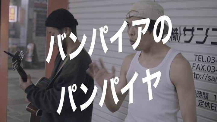 津久井コブシのインスタグラム：「「バンパイアのパンパイヤ」 #瓦よしき #蒲田 #路上ライブ」