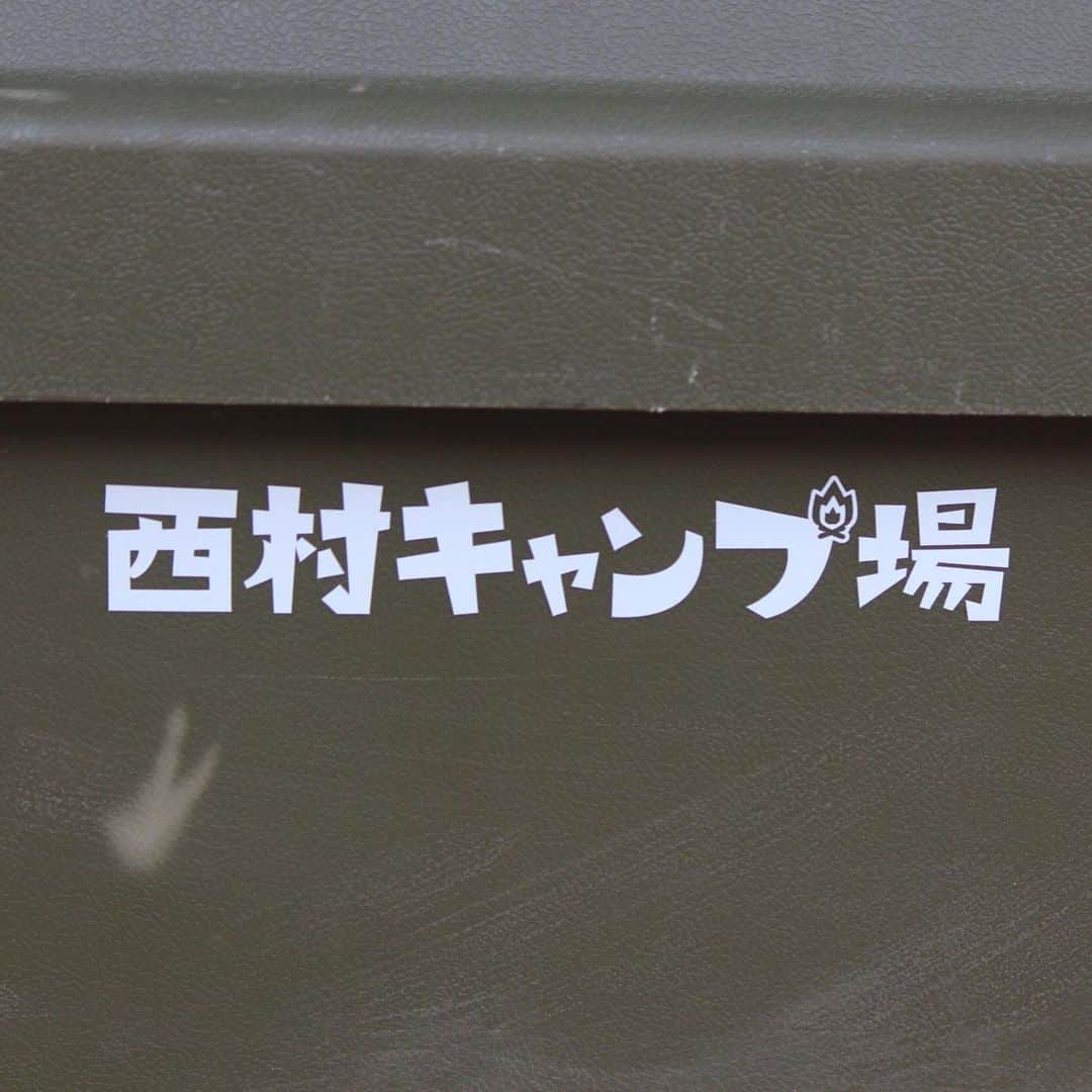 西村瑞樹（西村キャンプ場）のインスタグラム