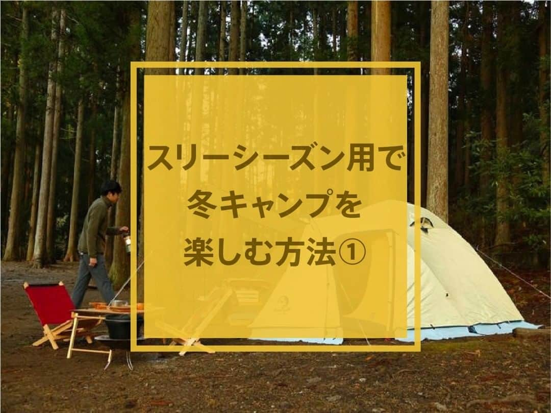 hinata_outdoorさんのインスタグラム写真 - (hinata_outdoorInstagram)「＼スリーシーズン用で冬キャンプを楽しむ方法①／  ＜テントに自作スカートをつけて、冷気をシャットアウト！＞ スカートはフライシートについている裾のようなもので、足元の冷気をシャットアウトします♪  【用意するもの】 ホームセンターで手に入るビニールシートやダブルクリップ  【自作方法】 ①フライシート下の隙間よりも20cmほど長めの幅にビニールシートを切る。 ②ダブルクリップでフライシートに留めたら完成！  たったこれだけの工夫で室内の温度が全く変わります！ 1,000円以下で用意できるので、冬用のテントを購入するよりもコストパフォーマンス◎  参考になったら保存して試してみてください😆✨  🌳🌲🌳🌲🌳🌲🌳🌲🌳🌳﻿ ﻿ #hinataoutdoor を付けて⠀⠀⠀﻿ アウトドアシーンを投稿してください😊⠀﻿ 素敵な投稿はリポストさせていただきます！﻿ ﻿ 🌳🌲🌳🌲🌳🌲🌳🌲🌳🌳﻿ ﻿ 🚙キャンプや山登りのアウトドア情報はプロフィールのURLから﻿ ➡ @hinata_outdoor﻿ ﻿ 🍖美味しそうなキャンプ料理の写真は﻿ ➡️ @hinata_gohan⠀⠀⠀  #キャンプ #アウトドア #キャンプギア #アウトドアギア #キャンプ道具 #キャンプ場 #キャンプ部 #ファミキャン #キャンプ初心者 #キャンプ女子  #ソロキャンプ #グループキャンプ #グルキャン  #camp #outdoor  #秋キャンプ #アウトドアインテリア #冬キャンプ #ギア #テント #冬キャンプデビュー #冬キャンプ準備」11月20日 12時00分 - hinata_outdoor