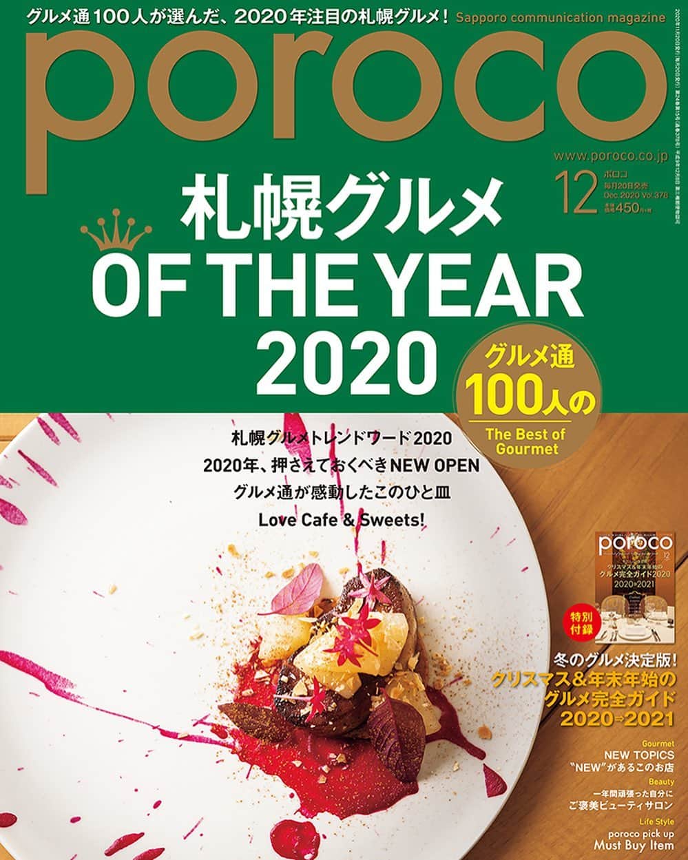 poroco（ポロコ）さんのインスタグラム写真 - (poroco（ポロコ）Instagram)「poroco12月号「札幌グルメ OF THE YEAR」本日発売！✨  2020年も残すところあとわずかになりましたね。 今年は新型コロナウイルスとの闘いの一年でした。しかしその中でも、新たなグルメトレンドや新店もでき、さらに「食を楽しむ」シーンも大きく変化・進化しました。  今月号は札幌のグルメシーンを振り返る毎年人気の企画「札幌グルメ OF THE YEAR」。 100人のグルメ通のみなさまに「ここ一年で食べて美味しかったもの」についてのアンケートを実施して、みなさんの折り紙付きのグルメ店を一挙にご紹介します。 今年の札幌グルメトレンドのお店、アンケートで最も注目されていたお店、そして新店や「グルメ通が感動したひと皿」も。  また外出しづらい状況になってしまいましたが、2020年の札幌グルメが一冊にまとまった完全保存版ですので、ぜひお手元に置いていただけると嬉しいです。 #poroco #札幌グルメ #札幌カフェ #札幌ランチ #札幌スイーツ #札幌ディナー #札幌テイクアウト #札幌 #sapporo」11月20日 7時11分 - poroco_magazine
