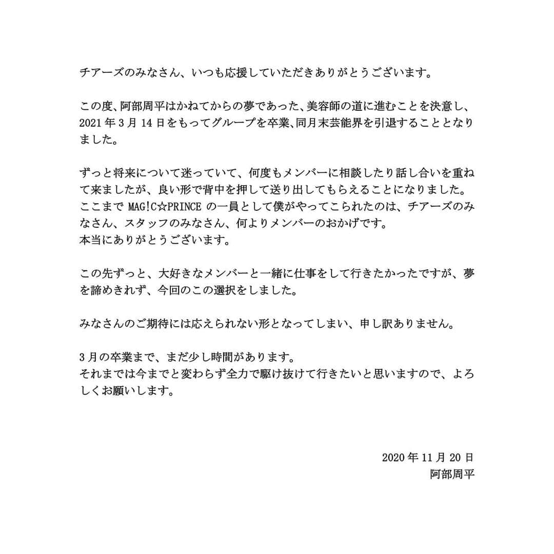 のインスタグラム：「みなさんに僕から 大切なお知らせです。  #マジプリ #阿部周平」
