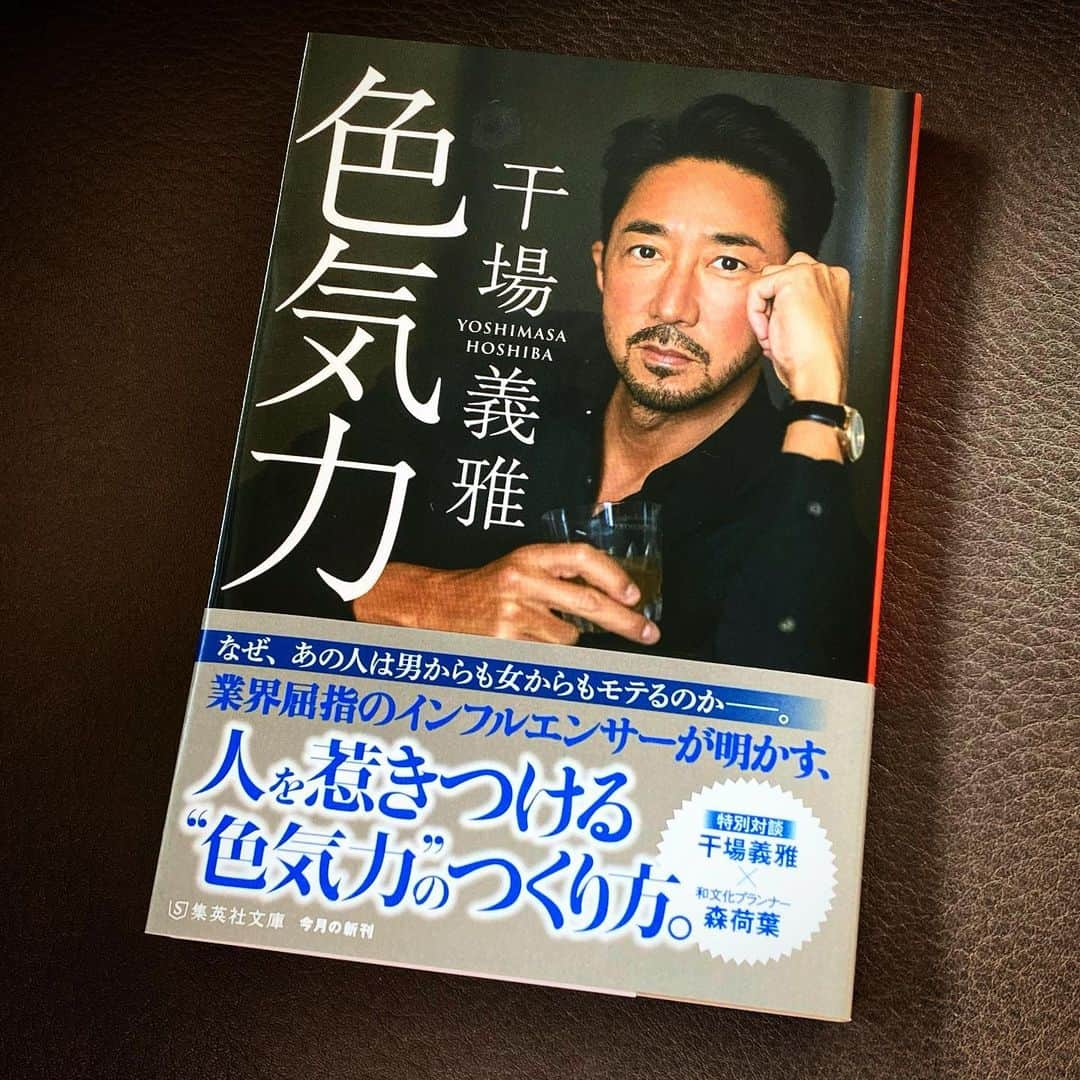 干場義雅さんのインスタグラム写真 - (干場義雅Instagram)「【いよいよ今日‼️】7冊目の書籍が集英社文庫から発売。性別問わず気になる色気について迫りました。色気があるとないとでは、仕事だけでなく遊びや恋愛など、人生の様々な局面が変わってしまうもの。とはいえ捉えどころがないのが「色気力」です。 __________________________________________________ 髪型や体型、メイク、香り、服装など外見をセクシーにすれば色気は出るのか？　肌の露出を高めれば色気は出るのか？　逆に隠せば色気は出るのか？　雰囲気や仕草、目の表情、声に色気は宿るのか？　上品な色気と下品な色気の違いとは？　男性が感じる、女性が感じる「色気力」とは？　 __________________________________________________ 巻末には、和文化総合プロデューサーであり、上品な佇まいからそこはかとなく「色気力」が溢れる美人エッセイストでもある森 荷葉さんとの対談もあります。良かったら読んでみて下さい。minimal wardrobeでお買い上げの方にはサイン入りでお届けします➡︎ https://minimalwardrobe.jp/collections/book __________________________________________________ @yoshimasa_hoshiba #yoshimasahoshiba #干場義雅 #色気力 @forzastylecom #forzastyle #干場義雅の本 #干場義雅のお洒落の本質 #干場義雅の究極の私物 #干場義雅が愛する究極のブランド105 #干場義雅が語る女性のお洒落  #fashion #coordinate #menswear #ootd @minimalwardrobe_official #気絶の刃」11月20日 7時56分 - yoshimasa_hoshiba