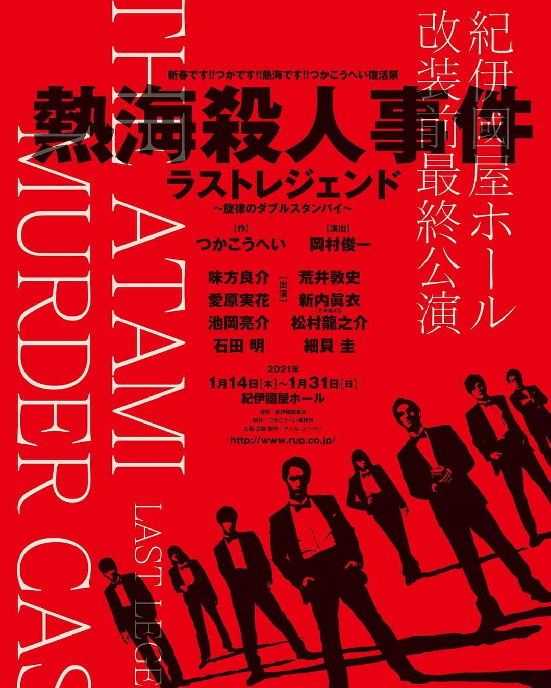 荒井敦史のインスタグラム：「舞台『#熱海殺人事件」やります！ 紀伊國屋ホール改装前最終公演です。 どれだけ名誉な事か。 しっかり噛みしめながら このキャスト全員で 熱い作品をお届けします。 全てに感謝。 年始は熱海で決まりだね！ 皆様お待ちしております！！ #つかこうへい #熱海殺人事件 #紀伊國屋ホール #荒井敦史」