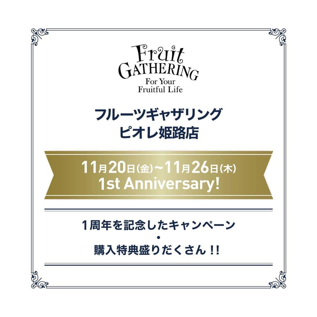 Fruit Gatheringさんのインスタグラム写真 - (Fruit GatheringInstagram)「【フルーツギャザリング ピオレ姫路店 1周年記念♡限定キャンペーン・特典情報】 . 日頃よりフルーツギャザリングをご愛顧いただきまして、誠にありがとうございます。 . この度、フルーツギャザリング ピオレ姫路店は1周年を迎えることができました。 . 日頃からご愛顧頂いている感謝の気持ちとして、‪ピオレ姫路店限定キャンペーン・特典を多数ご用意いたしました！‬ . ‪①2020年11月20日（金）～ 11月26日（木）‬ FGメンバーズ会員様　Wポイントキャンペーン実施 . ②上記期間中、5,500円(税込)以上ご購入の方に、フルーツギャザリング オリジナルアイマスクをプレゼント！ . ③オープン1周年を記念した各ブランドからの特典を多数ご用意しております。 . →→swipeしてご覧ください→→→ . この機会に是非、店頭へお越しくださいませ。 皆さまのご来店を心よりお待ちしております。 ------------------------------------------- @fruitgathering.jp のリンクからブランドサイトにアクセスし、 「BRAND LIST」→気になるブランドの ロゴをクリックすると、取扱店舗をチェックできます。 ------------------------------------------- #fruitgathering #フルーツギャザリング #ベアミネラル #KOBAKO #cobigelow #クラランス #香水 #kobako #クヴォンデミニム #ローラメルシエ #ドルガバ #ゲラン #ジバンシイ #ランコム　#shuuemura #メルヴィータ #vecuahoney #資生堂 #three #nars #ネイルマティック #SABON #スキンケア #コスメ好きさんと繋がりたい #メイク好きな人と繋がりたい  #美容 #コスメ購入品 #デパコス #化粧品 #ジョンマスターオーガニック」11月20日 9時50分 - fruitgathering.jp