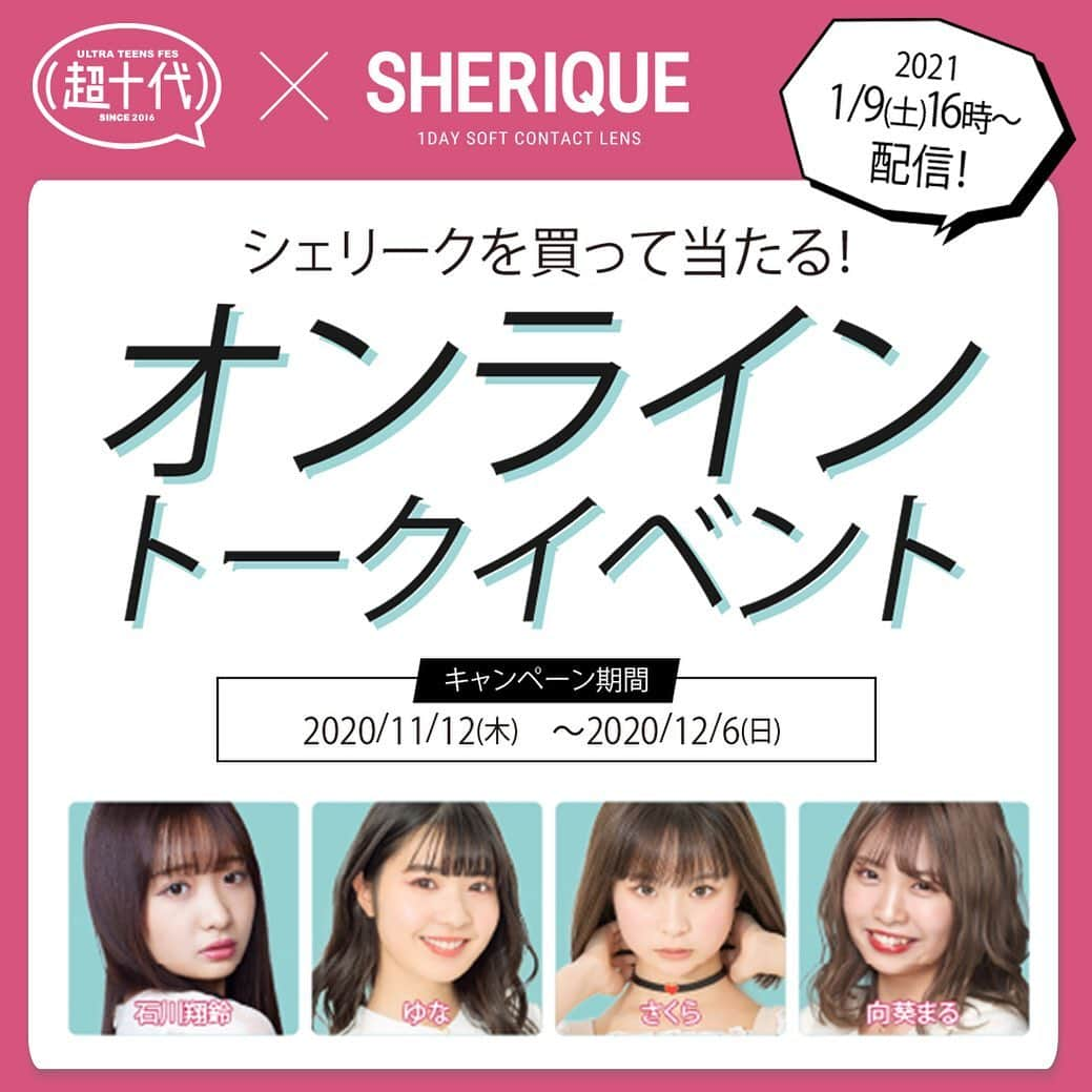 カラコン・コスメ通販Luvlit officialのインスタグラム：「オンライントークイベントが当たる！﻿ #SHERIQUE キャンペーン☺️✨﻿ ﻿ ①SHERIQUEを購入！﻿ ②購入後、こちらの投稿に『イベント参加希望』とコメント！﻿ ③当選者にのみ、Instagram DMでご連絡致します★﻿ ﻿ 募集期間は【12/6 23:59】まで！﻿ LuvlitでSHERIQUEを買って﻿ オンラインイベントに参考しよう✨﻿ ﻿ #シェリーク #sherique #ゆな #ゆなちゃん #オンラインイベント #超10代」