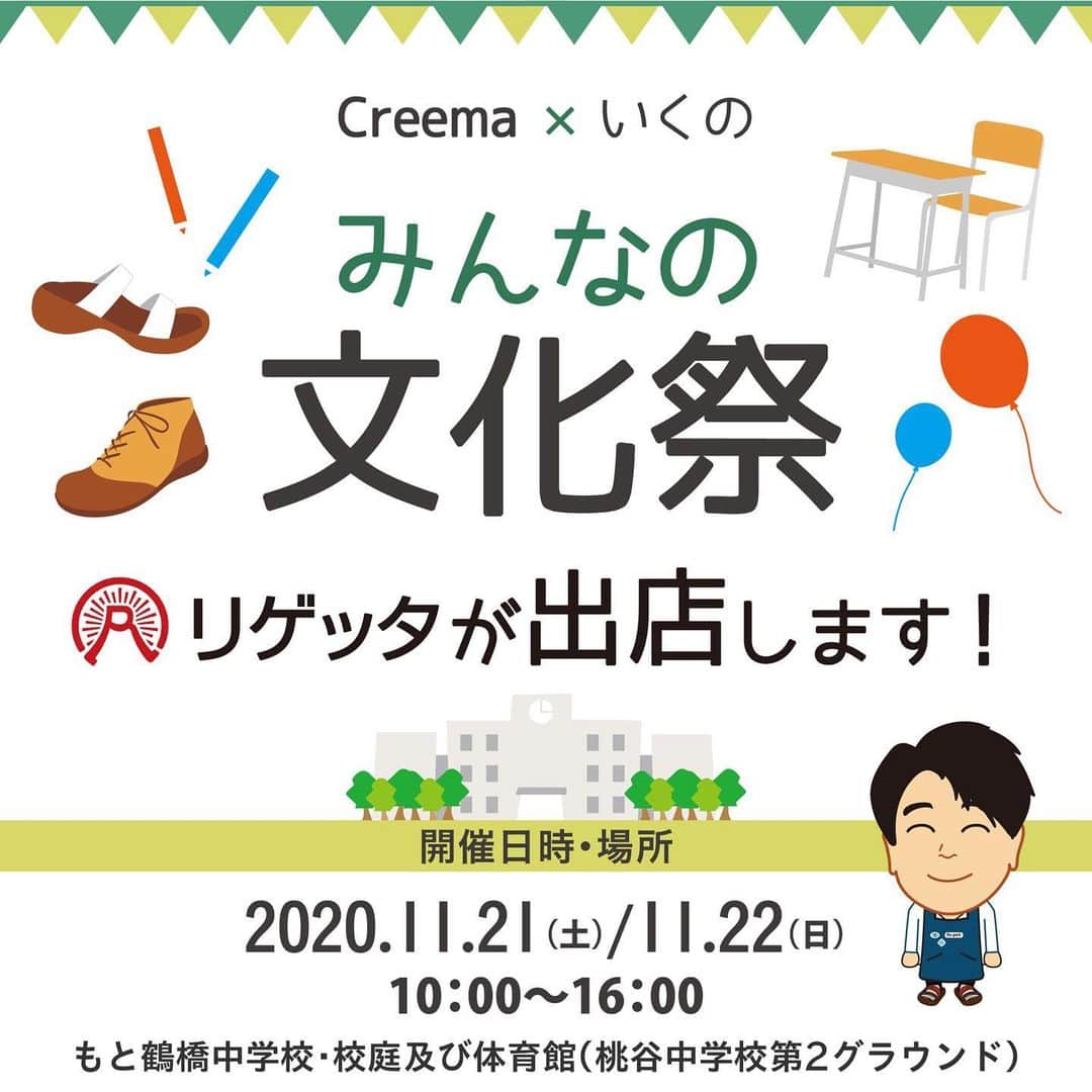のインスタグラム：「creema×いくの「みんなの文化祭」に  リゲッタ社が出店します!   リゲッタは物販とDIYで参加致します！ 皆さま是非遊びに来て下さい！  ●開催日時 11/21(土)、22(日) 10:00〜16:00 ※ワークショップ受付時間 10:30〜15:00  ●開催場所 もと鶴橋中学校(桃谷中学校第二グラウンド) ※リゲッタブースは体育館です。  ●お支払い方法 会場にて現金のみでのお支払い  【物販】 リゲッタ公式ショップ・Creemaでも大人気！伝統的な製法でつくられた完成度の高いリゲッタ本革シリーズや  発売以来ずっと人気の靴、ブーツやサンダルを今回のイベントだけの特別価格・数量限定で販売します！  1つ1つ手作りのこだわりの靴を是非この機会にご覧下さい！  ●注意事項 ※返品、交換不可 ※クーポン使用不可 ※お取り置き不可 ※商品によりサイズ展開が異なります  【DIY】 白いサンダルにペンで色を塗る、ワークショップ「カラーアートリゲッタ」を行います！  普段体験することのできないワークショップは年齢関係なく夢中になれます！  子供も大人も、お父さんとお母さんも楽しめてあなただけの1足を作れるワークショップです！  ●ワークショップ参加費、サイズ 2,000円(税込) キッズ、レディース、メンズ(16〜29cm)  ●ワークショップ受け付け方法 会場にて先着順でご案内させて頂きます。 コロナウイルス感染予防対策のため、人数制限を設けます。 混雑時はすぐにご案内出来ない場合がございます。  ●注意事項 ※アルコールを使用しますので、アレルギーをお持ちの方は参加をお控えください。ビニール手袋は用意しております。 ※油性ペンを使用しますので、汚れてもいい服装でご参加ください。 ※数に限りがございます。ご希望のサイズがご用意出来ない場合がございますので、ご了承ください。 ※出来上がったサンダルはその場でお持ち帰り頂けます。  #regettacanoe #regetta #regeta #shoes #boots #リゲッタカヌー #ブーツ #本革 #本革ブーツ #リゲッタ #生野 #creema #みんなの文化祭 #ワークショップ #dıy #物販 #オリジナルサンダル #靴 #サンダル #いくのもり #ハンドメイド」