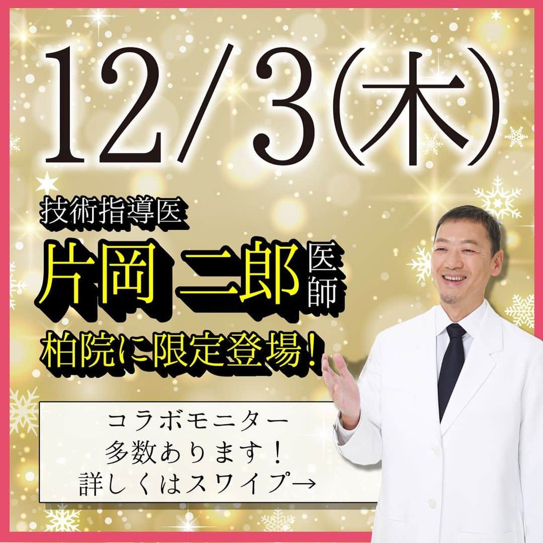 湘南美容外科 柏院さんのインスタグラム写真 - (湘南美容外科 柏院Instagram)「こんにちは、柏院です😳  12月3日に 技術指導医の片岡医師が 柏院へ出勤致します♡  事前にカウンセリングが 必要になりますので お早めのお電話とカウンセリング予約を お願い致します！ 詳しくはお電話にてお問い合わせ下さい！  ※施術によっては別途麻酔代等が発生する場合がございます。 詳細はクリニックまでご連絡下さい。  ☎️0120-489-750﻿ 💌kashiwa@sbc.or.jp﻿  #湘南美容クリニック #柏院 #柏市 #美容クリニック #皮膚科 #秋 #ドクターシフト #シフト #カレンダー #脱毛 #脂肪溶解リニア #脂肪溶解 #ブラックピール #ソルプロ #ソルプロプリュスホワイト #埋没 #二重治療 #糸リフト #シークレットリフト #プリマリフト #かわいくなりたい #小顔になりたい #きれいになりたい #柏駅 #美容 #二重#1」11月20日 20時02分 - sbc_kashiwa