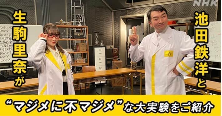 池田鉄洋のインスタグラム：「今日です。見てください。  今回は“超”本気！ ユーモアあふれる研究に挑む　本気でイグ・ノーベル賞狙います！ マジメに不マジメ大実験！ #本気でイグ・ノーベル賞狙います！ #池田鉄洋 #生駒里奈 インタビュー 11/20（金）後10:00 NHK BSプレミアム https://www6.nhk.or.jp/nhkpr/post/original.html?i=26335」