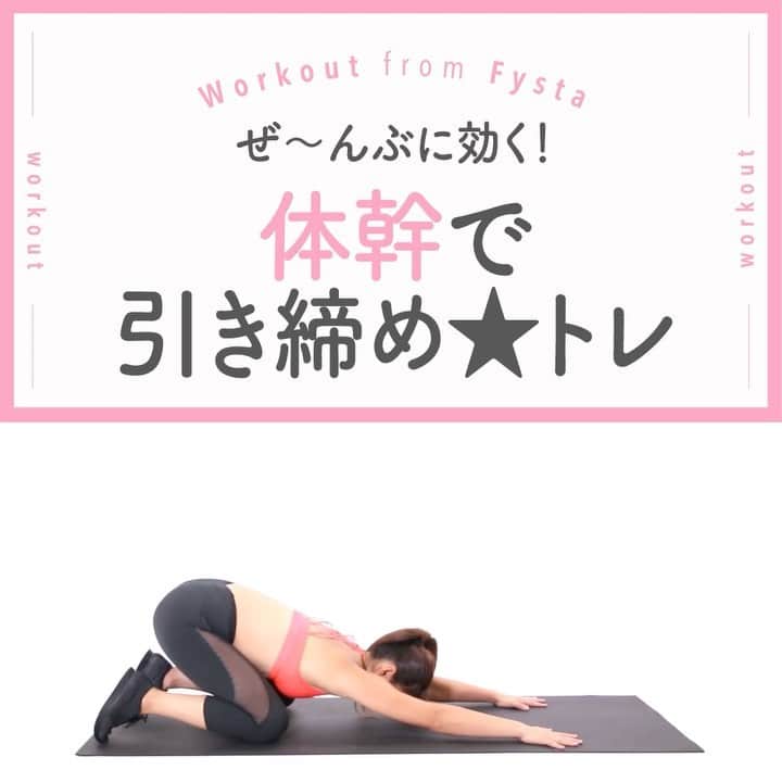 Fysta-フィスタ おうちで簡単10分ダイエットアプリのインスタグラム：「＋⠀ 【きついからやってみて😉💡】⠀ プランク⇒チャイルドポーズを繰り返すこの動作、見ての通り、きついです😤😤⠀ 今日あんまり動けてないそこのアナタ！是非やってみましょう🎁⠀ ＋⠀ ◆プランクチャイルドポーズ⠀ 1.基本のプランクの姿勢をとり、足はつま先を立てます⠀ 2.そのまま腰を降ろしてチャイルドポーズで2秒静止します⠀ 3.そこから元の姿勢に戻ります⠀ ＋⠀ 20回で相当な運動量ですよ👍✨⠀ ＋⠀ iOSもAndroidもアプリのインストールはプロフィールのリンクから👇👇👇⠀ ------------⠀ @fystalab⠀ ------------⠀ #太もも痩せ #太もも #むちむち #マシュマロボディ #ダイエット女子 #ダイエット仲間 #ダイエットアカウント #ダイエット部 #ダイエット生活 #ダイエット垢 #ダイエット宣言 #ダイエット公開 #ダイエット開始 #ダイエット仲間と繋がりたい #ダイエット記録 #ダイエット仲間募集中 #ダイエッターと繋がりたい #インスタダイエット #トレーニング女子 #美脚になりたい #宅トレ #自宅トレーニング #ワークアウト女子 #美容垢 #美ボディ」