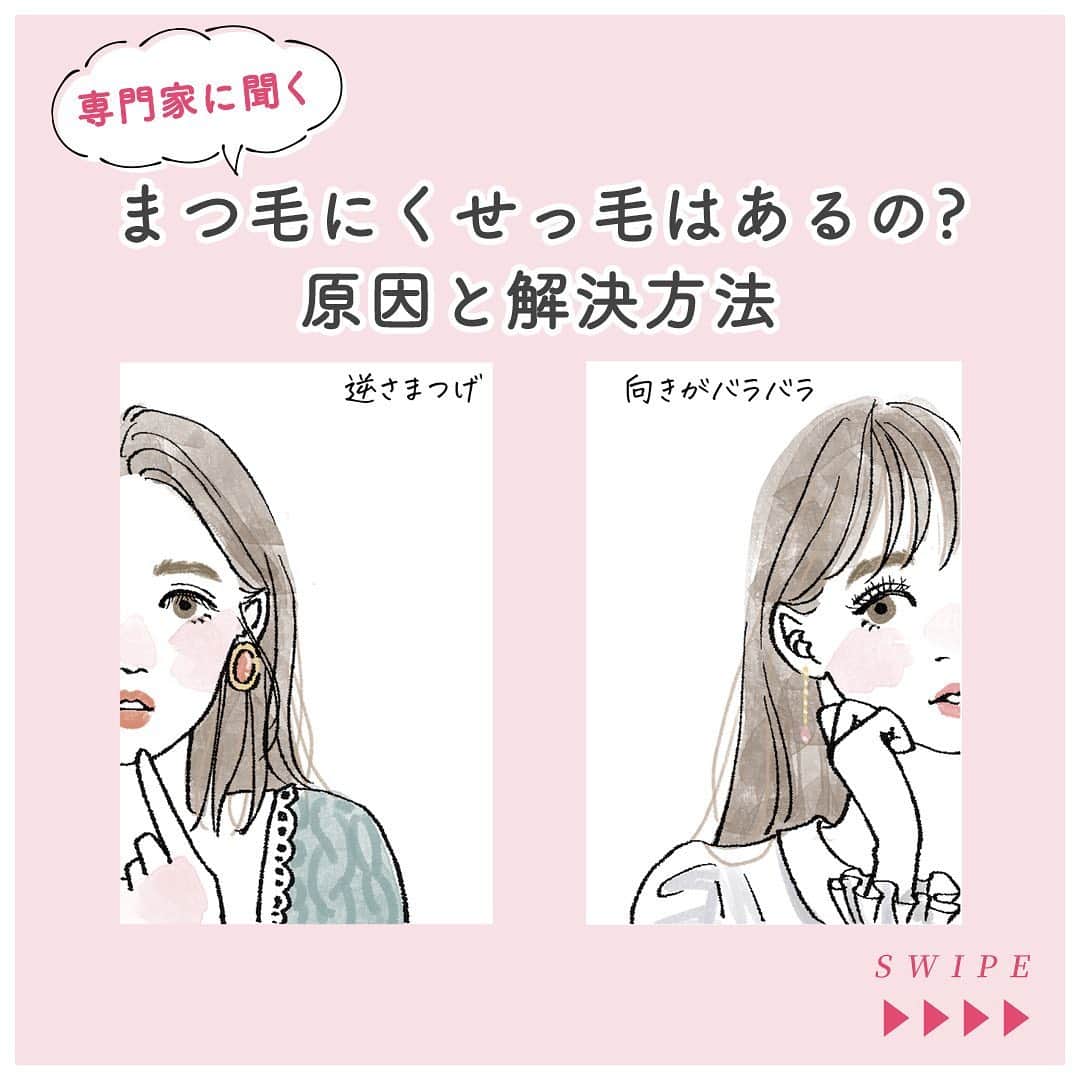 スカルプDのまつ毛美容液のインスタグラム：「＼専門家に聞く！まつ毛にくせっ毛はあるの？？ ／﻿ ﻿ まつ毛のくせっ毛で多く聞くのは2つ！﻿ ﻿ ・逆さまつげ﻿ ・向きがバラバラ﻿ ﻿ ﻿ まつ毛ケアはもちろん大切ですが、生活習慣もまつ毛へ影響を及ぼします！！﻿ 生活習慣から改善を行うことで、理想のまつ毛を手に入れましょう✨﻿ ﻿ ﻿ くせっ毛まつ毛の原因や解決方法について、専門家に正しい知識を聞きました😌🍀﻿ ﻿ ﻿ みなさま、ストーリーズへのアンケートご協力ありがとうございました。﻿ 身近な疑問などがありましたら、コメントでご連絡ください♡﻿ ﻿ ﻿ くせっ毛まつ毛にならないよう、皆さん是非参考にしてみてくださいね！﻿ ﻿ ﻿ 【専門家 紹介】﻿ 垣内 綾子　目元プロデューサー﻿ ﻿ 2012年に目元専門サロン「MANHTTAN」をオープン（現在は8店舗に拡大）﻿ オリジナルマスカラなどのプロデュースも手がける﻿ 脳と視覚の仕組みを使ったメソッド・ヴィザジストの視覚を保有﻿ 美容師免許、日本エステティック教会　認定エステティシャン、毛髪診断士、管理美容師、JMA(日本メイクアップ技術検定協会)認定講師、シュウウエムラ メイクアップ認定講師保有﻿ ﻿ ﻿ #スカルプDまつげ美容液 #スカルプDまつ毛美容液 #まつ毛ケア #スカルプd #まつ毛美容液 #まつげ美容液 #目元ケア #美まつ毛 #コスメ #目元美容 #目元美容液 #美容 #スキンケア #美容液 #まつ毛 #まつ毛パーマ #まつ毛カール #メイク #目元美人 #目元 #おうち美容 #おうち時間 #女子力 #アイメイク #イラスト #メイクテク #目元メイク #ビューラー #女子力向上委員会 #美容好き」