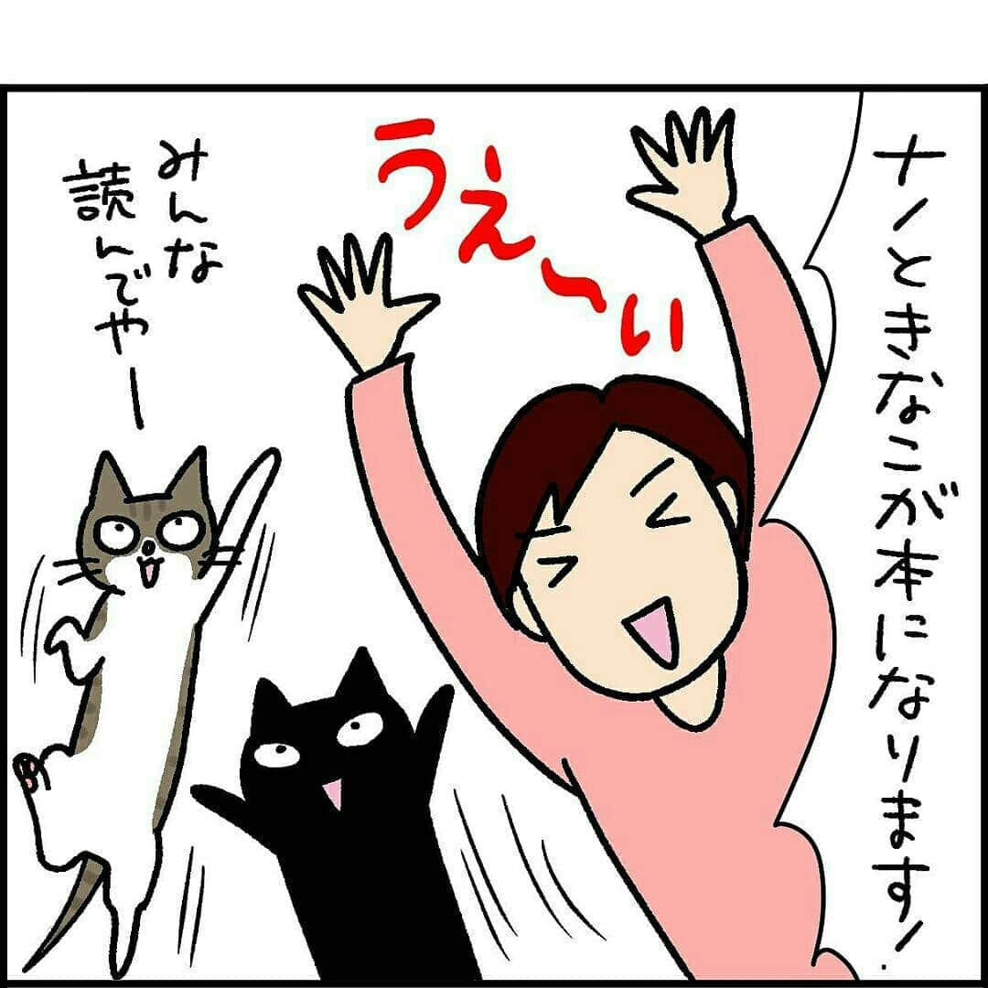 猫壱（ねこいち•ネコイチ）さんのインスタグラム写真 - (猫壱（ねこいち•ネコイチ）Instagram)「【#猫マンガ 】 ▫ いつも猫壱でご紹介している @86palpal さんのキナナノちゃんのマンガがなんと✨✨✨書籍化されます😺👏👏 ▫ ▫ 12月10日販売になります😺❤ ネット予約を開始しているそう😁👍 ▫ いつも読んでるあのエピソードがナノちゃん目線で読めちゃう素敵な一冊😺 猫壱ユーザーさんの中にたくさんいるキナナノちゃんファンの皆様❤ぜひぜひご予約くださいね✨ ▫ ▫ ▫ :::::::::#猫壱 ::::::: 猫壱は猫と人との暮らしの向上を目指して猫グッズの開発に取り組んでいます♪ ▫ 気になる方は @necoichicojp をチェックしてみてくださいね！ ▫ ▫ 【Special thank-you @86palpal 💕💕💕💕】」11月20日 20時26分 - necoichicojp