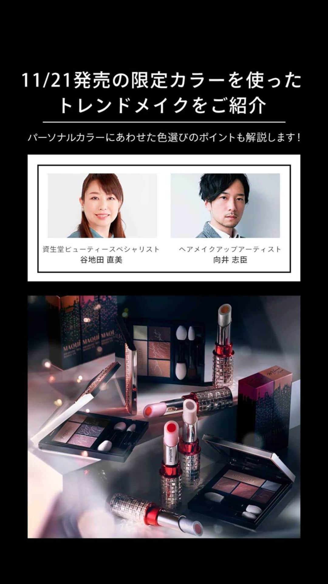 マキアージュのインスタグラム：「インスタライブをご覧いただき、ありがとうございました。  メイクアップアーティスト向井と、 資生堂ビューティースペシャリストの谷地田より11/21発売の アイシャドウ&ルージュの限定オーロライルミネーションカラーを使用したトレンドメイクをお届けしました。  パーソナルカラーに合わせた色選びのポイントもご紹介！   【モデル使用商品】 ・ドラマティックスタイリングアイズBR303(シャンハイナイト) ・ドラマティックルージュEX　㊿ワイキキオレンジ & ⑩ミラノローズ」