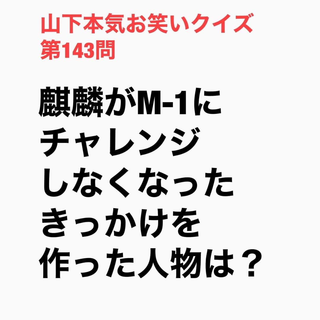 山下しげのりのインスタグラム：「#山下本気お笑いクイズ 第143問　詳細はこちら→2008年のＭ－１グランプリで準決勝敗退して敗者復活戦に回った麒麟だったが、そこでも手ごたえがなかったため、せめて現場を盛り上げようと中継でワイワイと盛り上げていました。するとその盛り上がっている横をオードリーの若林さんが凄い怖い顔をして通ったそう。その時に空元気でワーとやってる自分と漫才と真剣に向き合ってる若林さんと比べたときに自分がバカに見えたそう。さらにオードリーが敗者復活で選ばれ決勝に行った時に自分が１回漫才を裏切ったという気持ちにから「これでＭ－１出んとこ」と決めたそうです。 #山下本気クイズ　#Ｍ－１グランプリ　#麒麟　#川島明　#田村裕　#オードリー　#若林正恭　#春日俊彰　#芸人　#お笑い　#お笑い好きな人と繋がりたい　#お笑い芸人　#雑学　#クイズ　#豆知識　#トレビア　#インタビューマン山下」