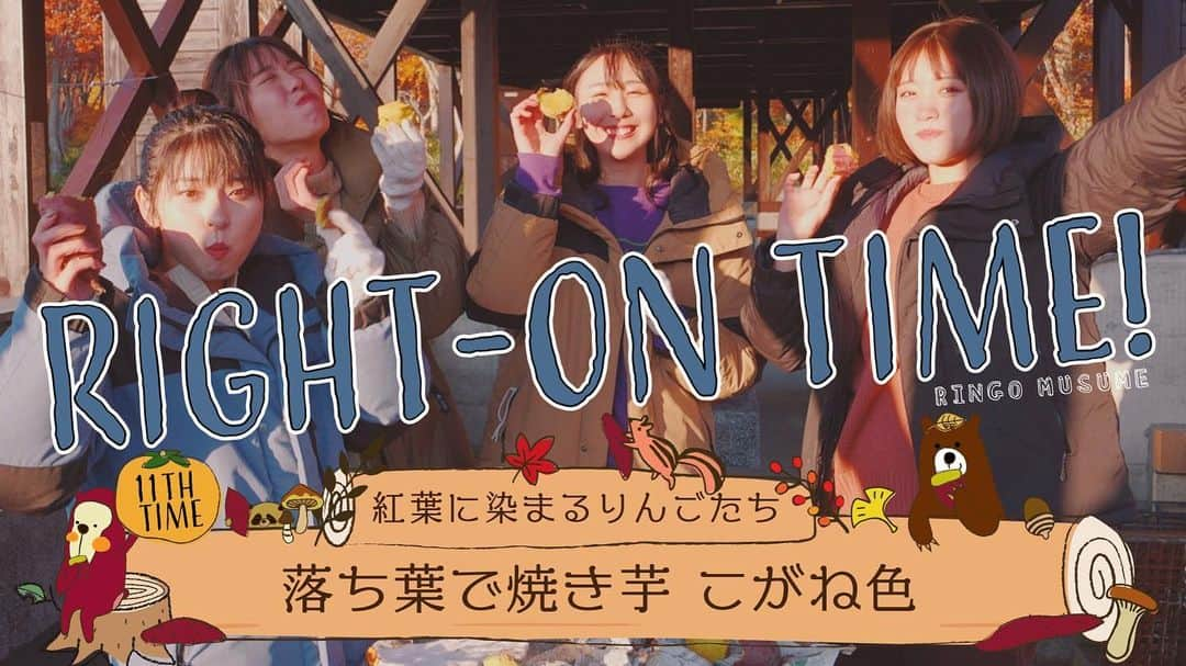 りんご娘さんのインスタグラム写真 - (りんご娘Instagram)「RIGHT-ON TIME #11 もくもくと芋を焼く、 YAKI IMO MUSUMEをご覧ください🍠 焼き芋を愛する娘たち。 https://youtu.be/3KOSAKaPyMc  #ライトオンタイム #righton #ライトオン #焼き芋 #焼き芋娘 #芋愛がやばい」11月20日 20時41分 - _ringo.musume.com_