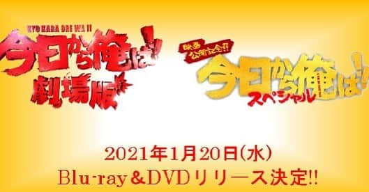 清野菜名のインスタグラム：「「今日から俺は‼︎劇場版」 「今日から俺は‼︎SPドラマ」 ブルーレイ&DVDが1月20日(水)に発売決定しました‼️  👑豪華版は特典5時間以上👑 ●メイキング ●NG集 ●未公開シーン ●初日舞台挨拶 ●公開直前記念番組 ●公開記念２ショットインタビュー ●連ドライッキ見イベント登壇映像(映画化決定時) ●今日俺展訪問映像 など、盛りだくさんになってます🤗 是非お楽しみに‼️  #今日から俺は‼︎ #今日俺劇場版  #今日俺SP」