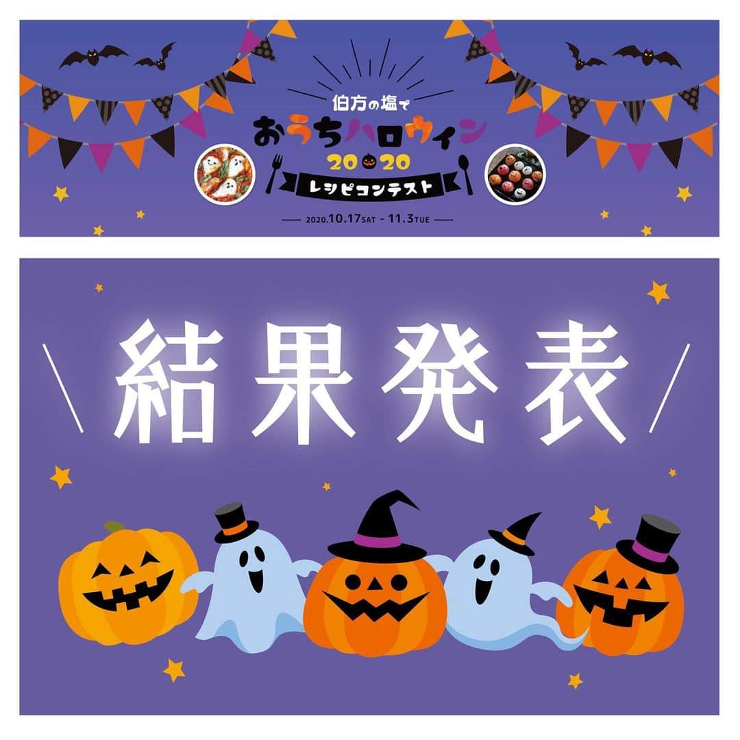 のインスタグラム：「. 🎃👻結果発表🎃👻 . 「#伯方の塩でおうちハロウィン 」にご応募いただいた皆さま、ありがとうございます🙇‍♀️ 応募作品はどれも可愛くて美味しそうだったので選考に迷いましたが、ついに10品が決定しました🥰💓 . グランプリは…… 料理部門 @yecunmiyuki4 様👑 スイーツ部門 @sarada.maki 様👑 です！おめでとうございます～👏👏👏 . お二人には私も欲しいBruno製品をプレゼント🎁 ぜひ塩を使ったお料理とスイーツをつくって楽しんでくださいね😋 特別賞のトートバッグも可愛いNEWデザインなのでお楽しみに！ . 秋の食材を使った今からでも楽しめる受賞作品のレシピはHPにてご紹介します🎶 しばらくお待ちください☺️ . #伯方の塩#塩#salt#ハロウィン#ハロウィンレシピ#さつもいも#かぼちゃ#レシピ#ハロウィン料理#ハロウィンスイーツ#スイーツ#ハロウィンお菓子#Bruno#おうち時間#おうちごはん#パーティーレシピ#かぼちゃレシピ#Halloween#ハロウィン」