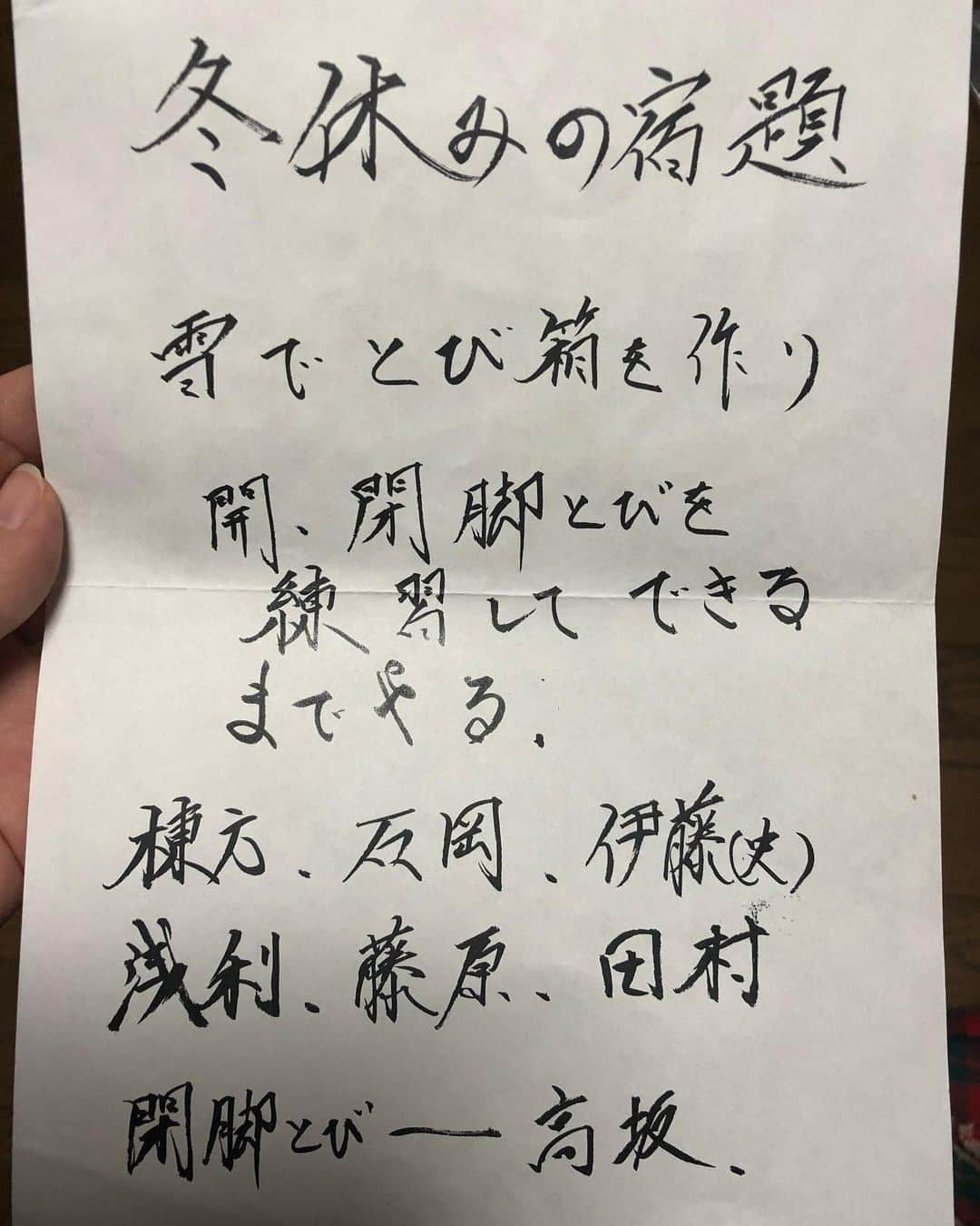 高坂友衣さんのインスタグラム写真 - (高坂友衣Instagram)「実家の部屋を掃除していたら、中学校の冬休み前に体育の先生から手渡された達筆な紙が出てきた。 閉脚とび、一回もできたことないんだ。 . #腕を伸ばしてその中を体全部通すってどういう理屈なんだろうとずっと思っている」11月20日 12時46分 - yui_kosaka828