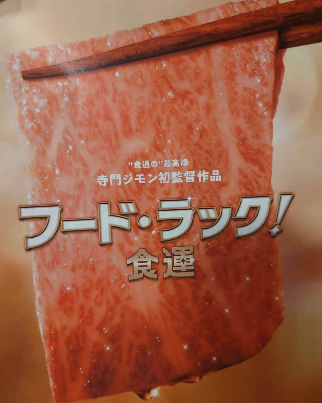 鈴木おさむさんのインスタグラム写真 - (鈴木おさむInstagram)「この映画、号泣しました。「フードラック・食運」。ＮＡＯＴＯ君と土屋太鳳さん主演で、寺門ジモンさんの初監督。食と母親との物語。もう終盤、涙が止まらず。めちゃくちゃおもしろかった。お父さんやお母さんとのわだかまりがある人って多いですよね。僕もそうです。だから、父が亡くなる２週間前に病室で僕と二人、僕に「ありがとうございました」の言葉と「これから、みんなをよろしくお願いします」の言葉を言われた時に、もう、たまらなかったです。お父さんやお母さんと喧嘩したことあったり、さよならしたり・・・そういう経験のあるみなさんは特にやばいと思います。なにより出てくる焼き肉がめちゃくちゃうまそう。これを見て、焼肉行くコースが最高かと。３連休、まだ予定のない方、何か映画に行こうと思ってる方。この映画を見に行き、焼肉に行けば、旅行に行った並みの充実感を得られるはず。いやーーー、泣いた。お父さん、お母さん、ありがとう。そんなことを言いたくなる映画です。」11月20日 12時59分 - osamuchan_suzuki